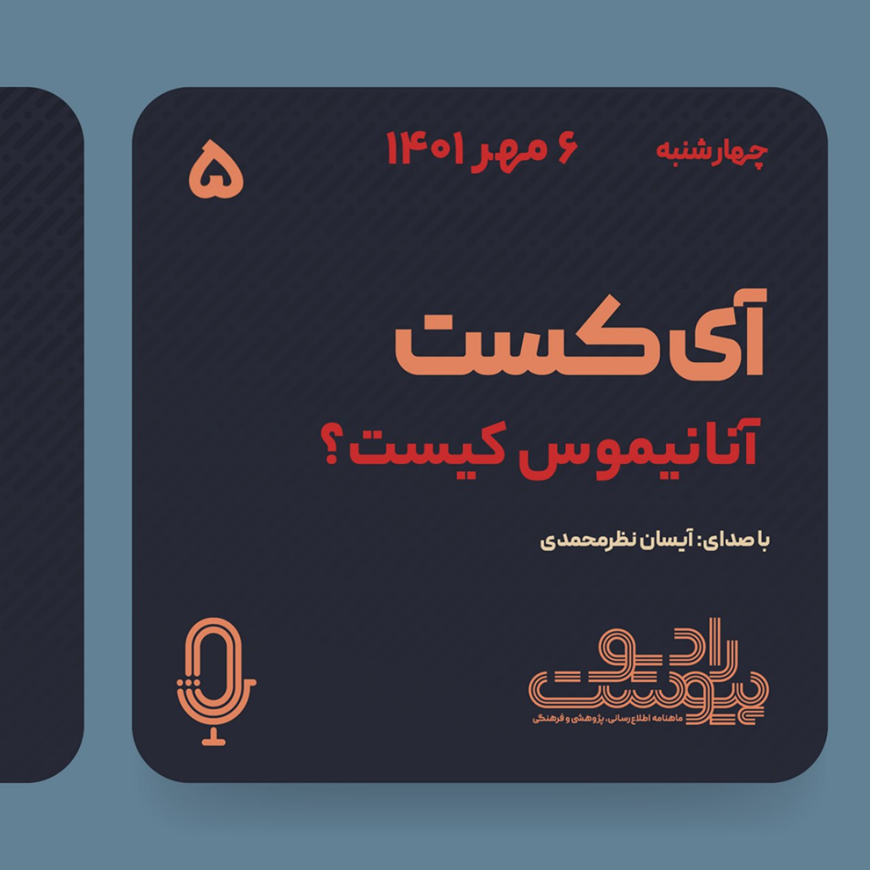 آی‌کست - قسمت پنجم episode artwork