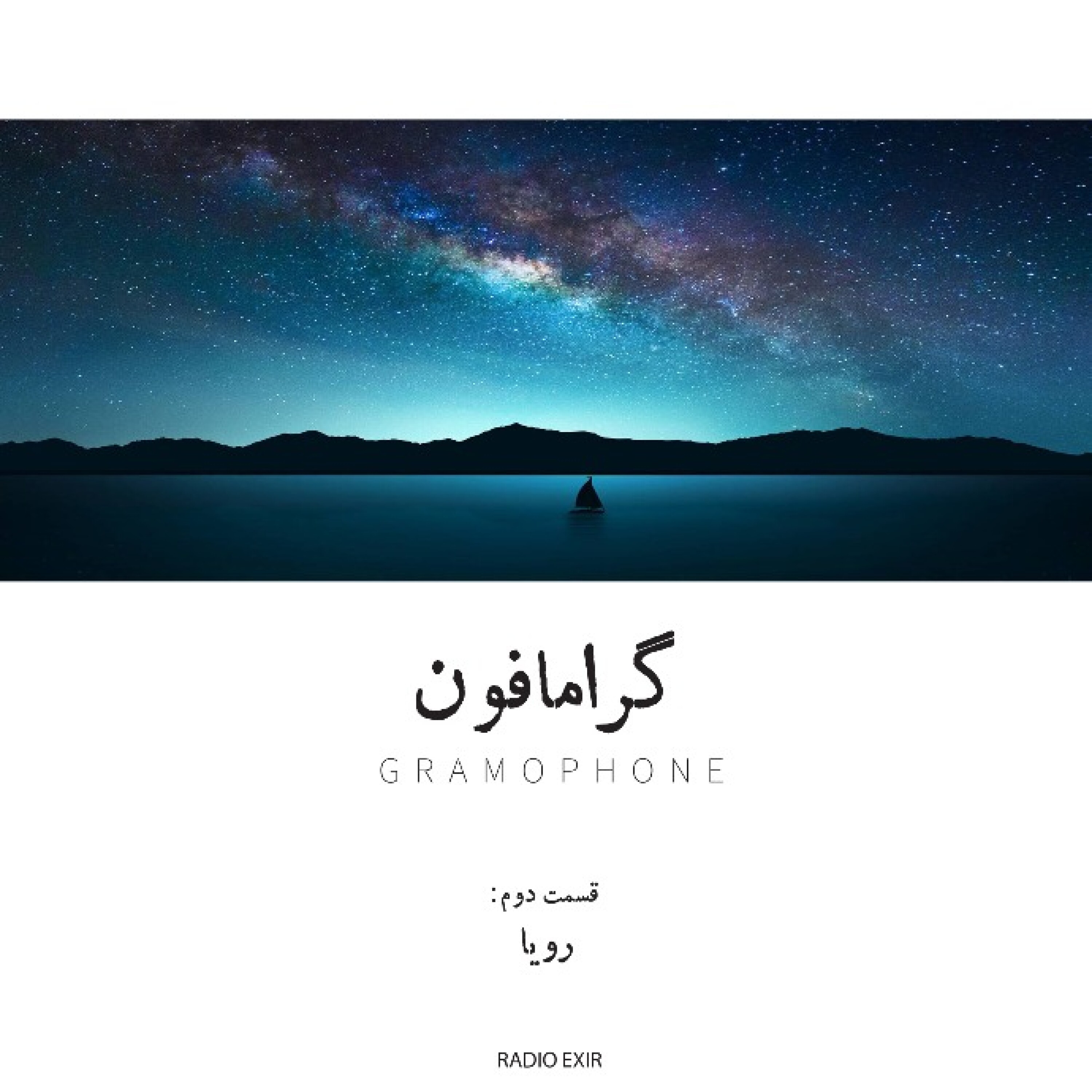 کاور گرامافون2: رویا