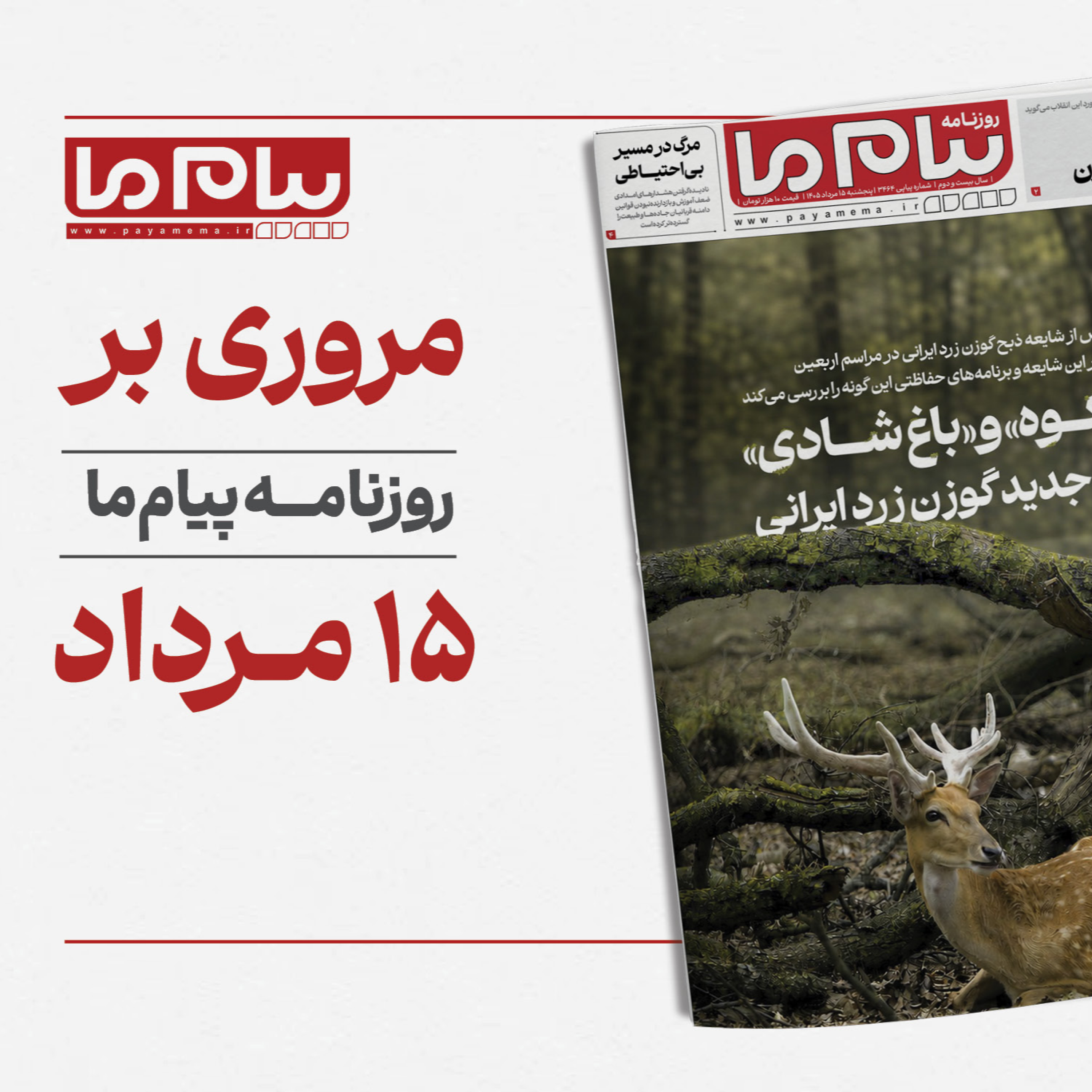 کاور پادکست روزانه روزنامه «پیام ما» پنجشنبه پانزدهم مرداد ۱۴۰۵