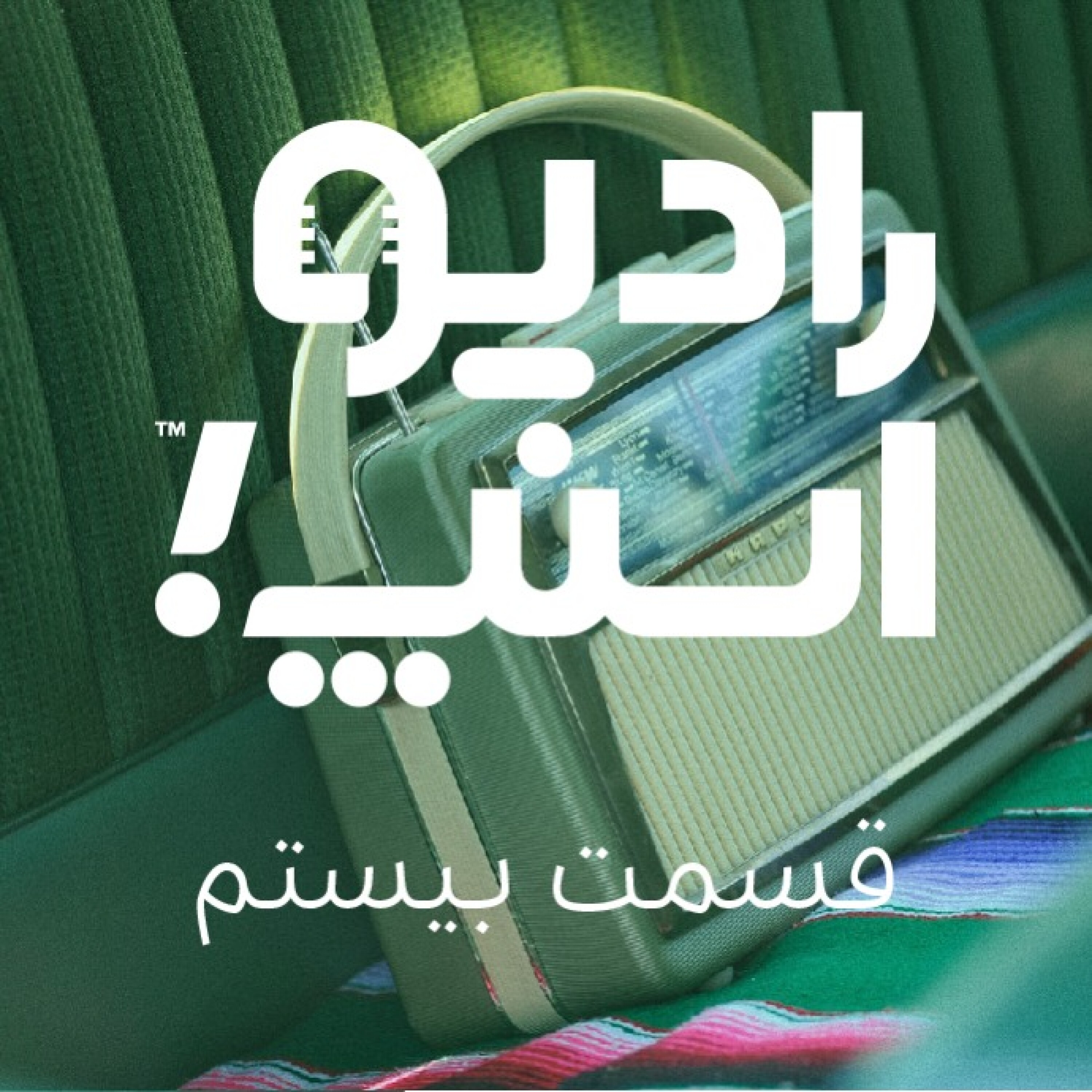 رادیو اسنپ بیست تایی شد.