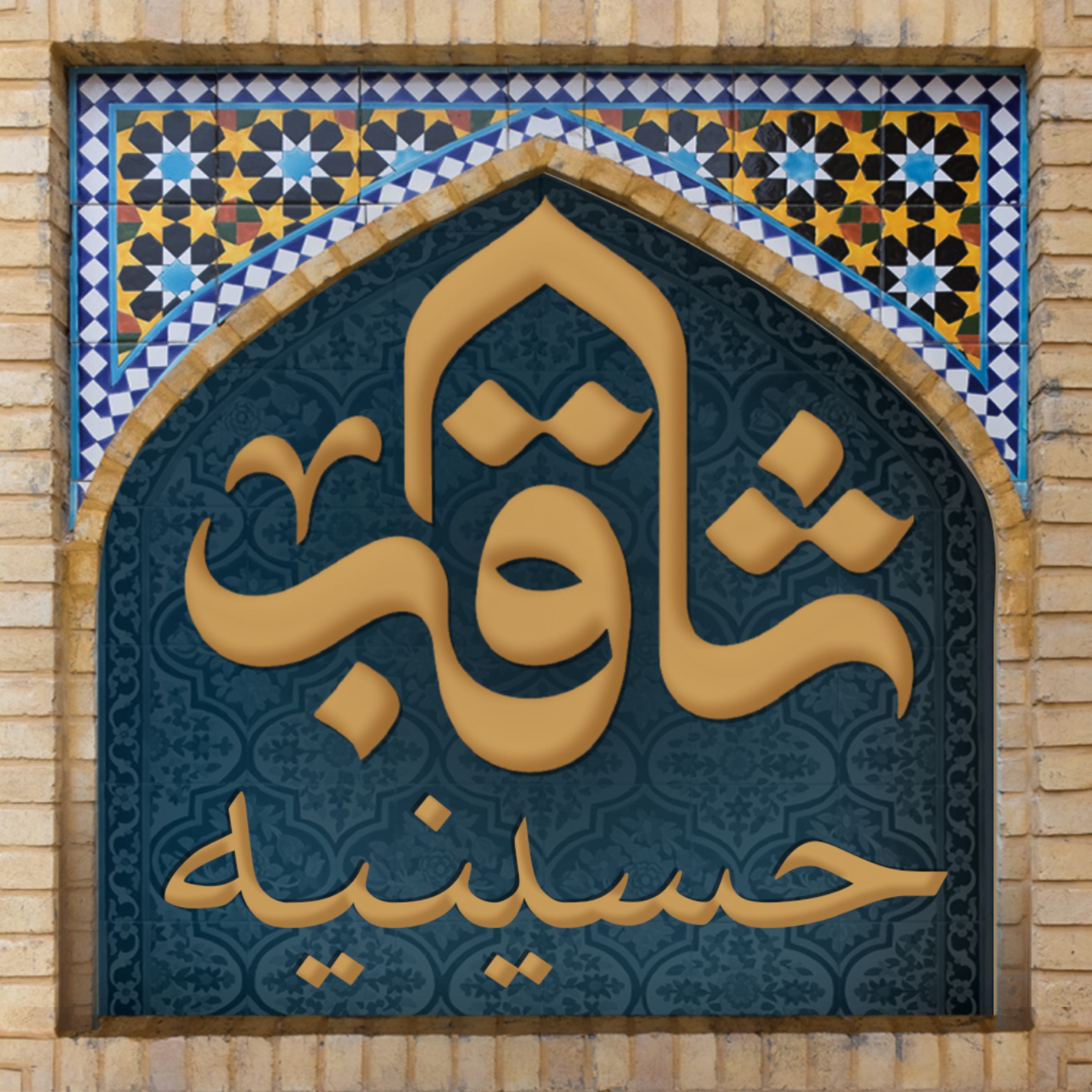 کاور مداحی یزدی، علم افتاده و نیست علمدار حسین، شب تاسوعا