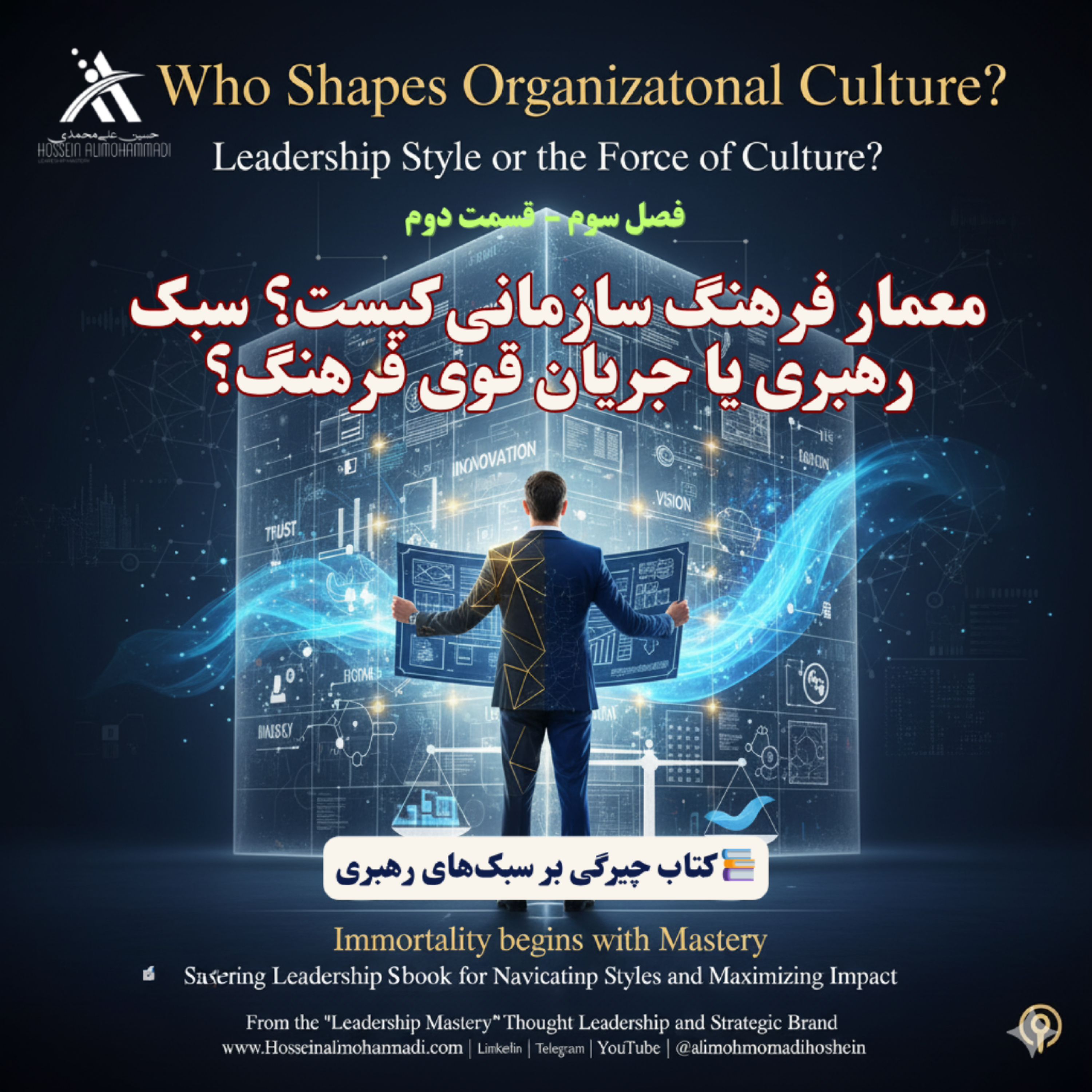 کاور معمار فرهنگ سازمانی کیست؟ سبک رهبری یا جریان قوی فرهنگ؟