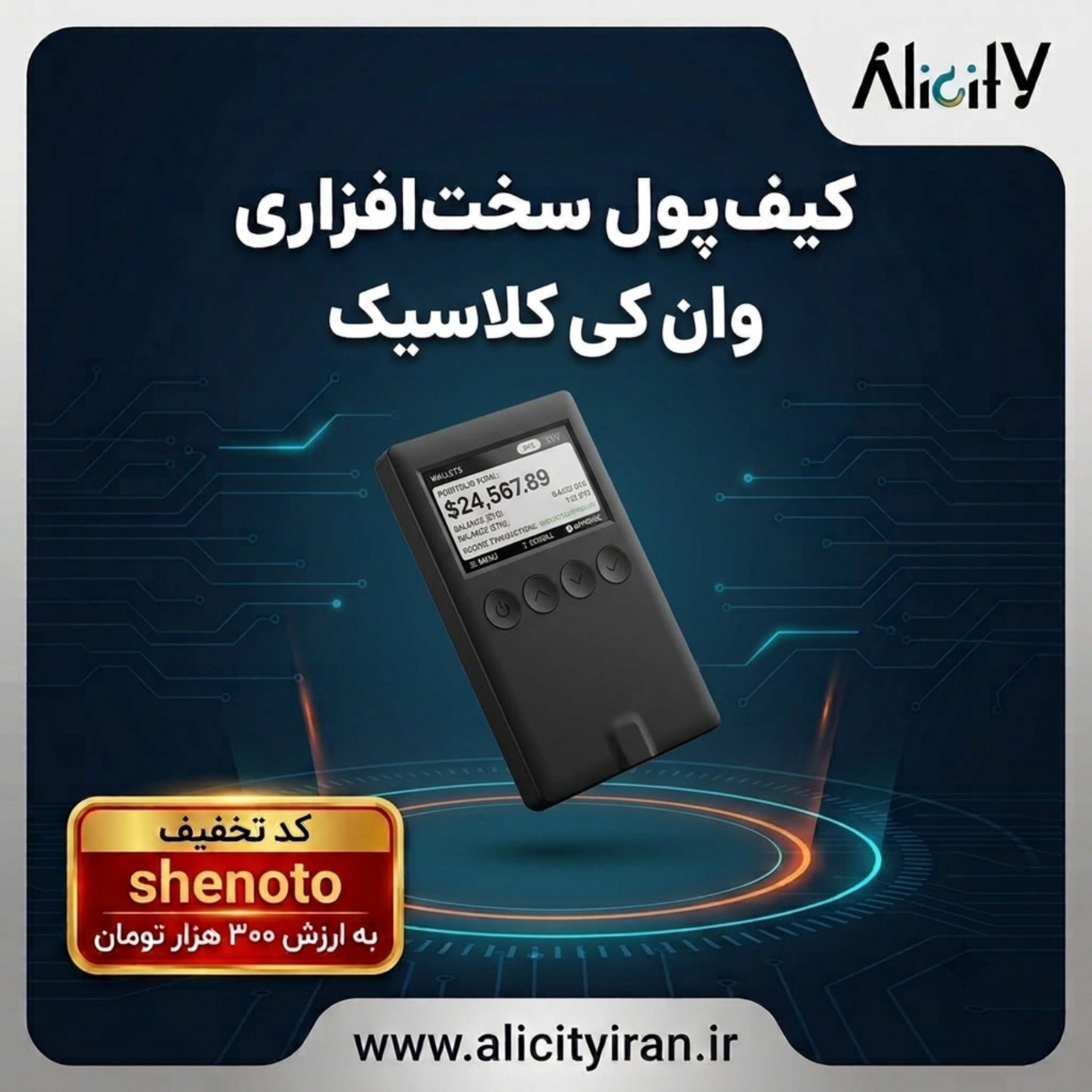 کاور معرفی کیف پول سخت افزاری وان کی کلاسیک