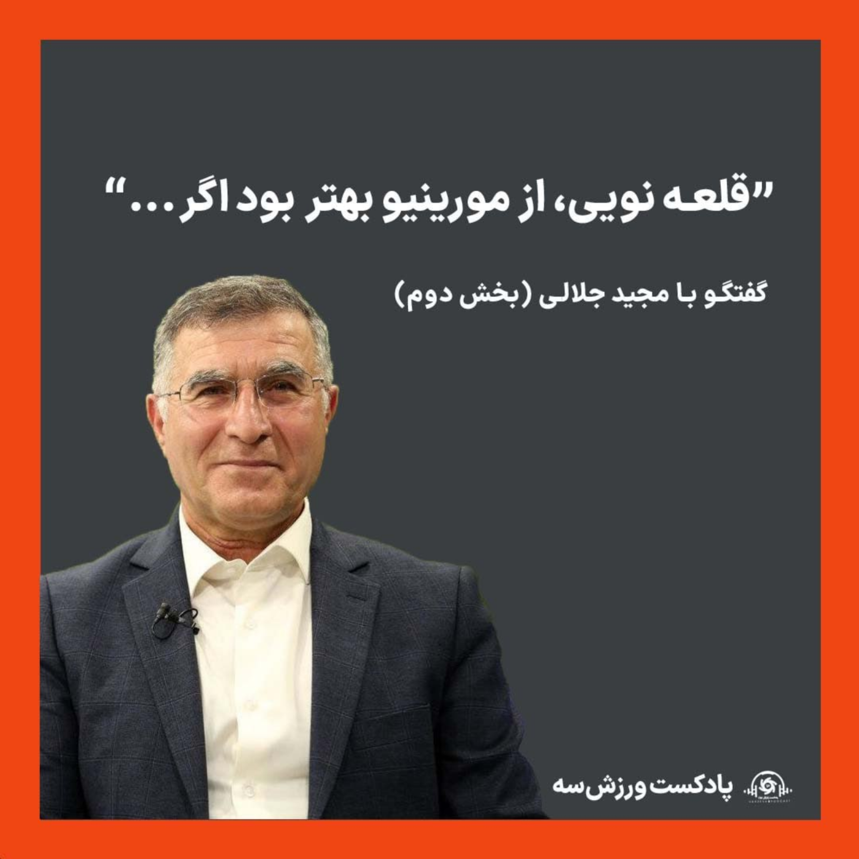کاور پادکست ورزش سه: گفتگو با مجید جلالی (قسمت دوم)