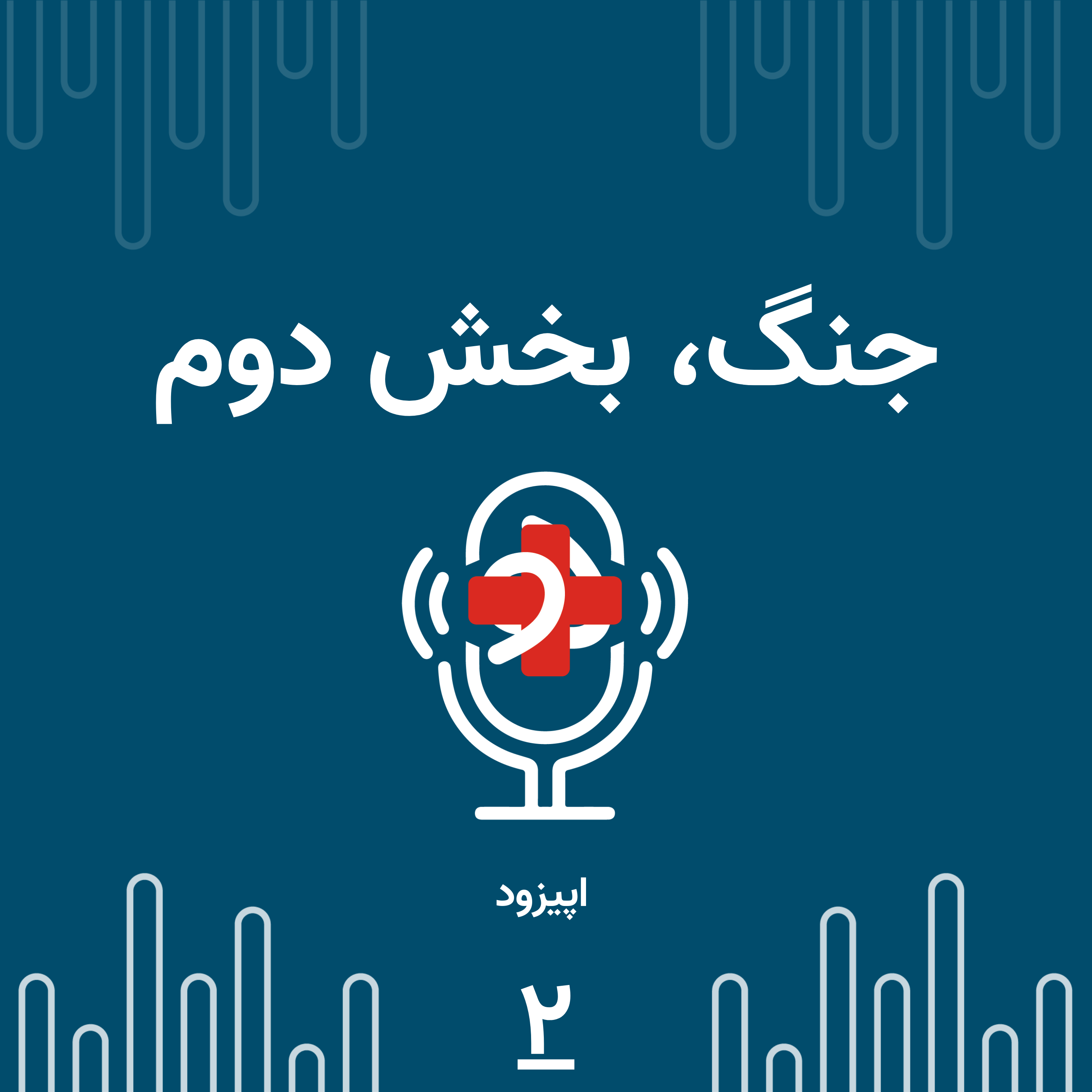 کاور ۰۲ جنگ،بخش دوم