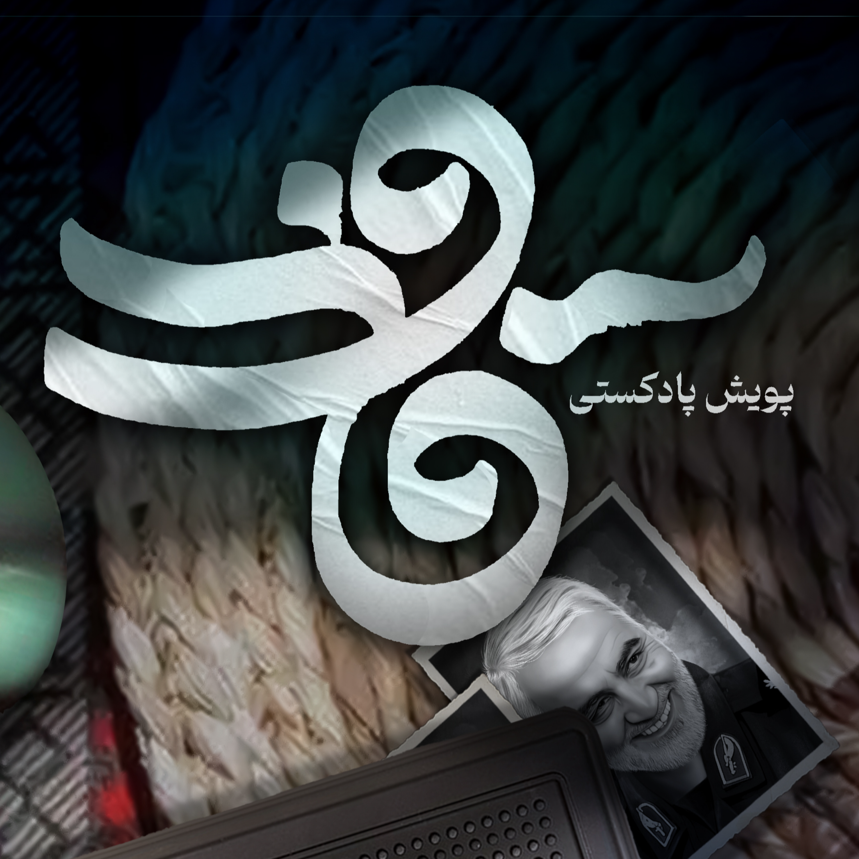 کاور اثر خانم سید فاطمه‌زهرا محمدیان