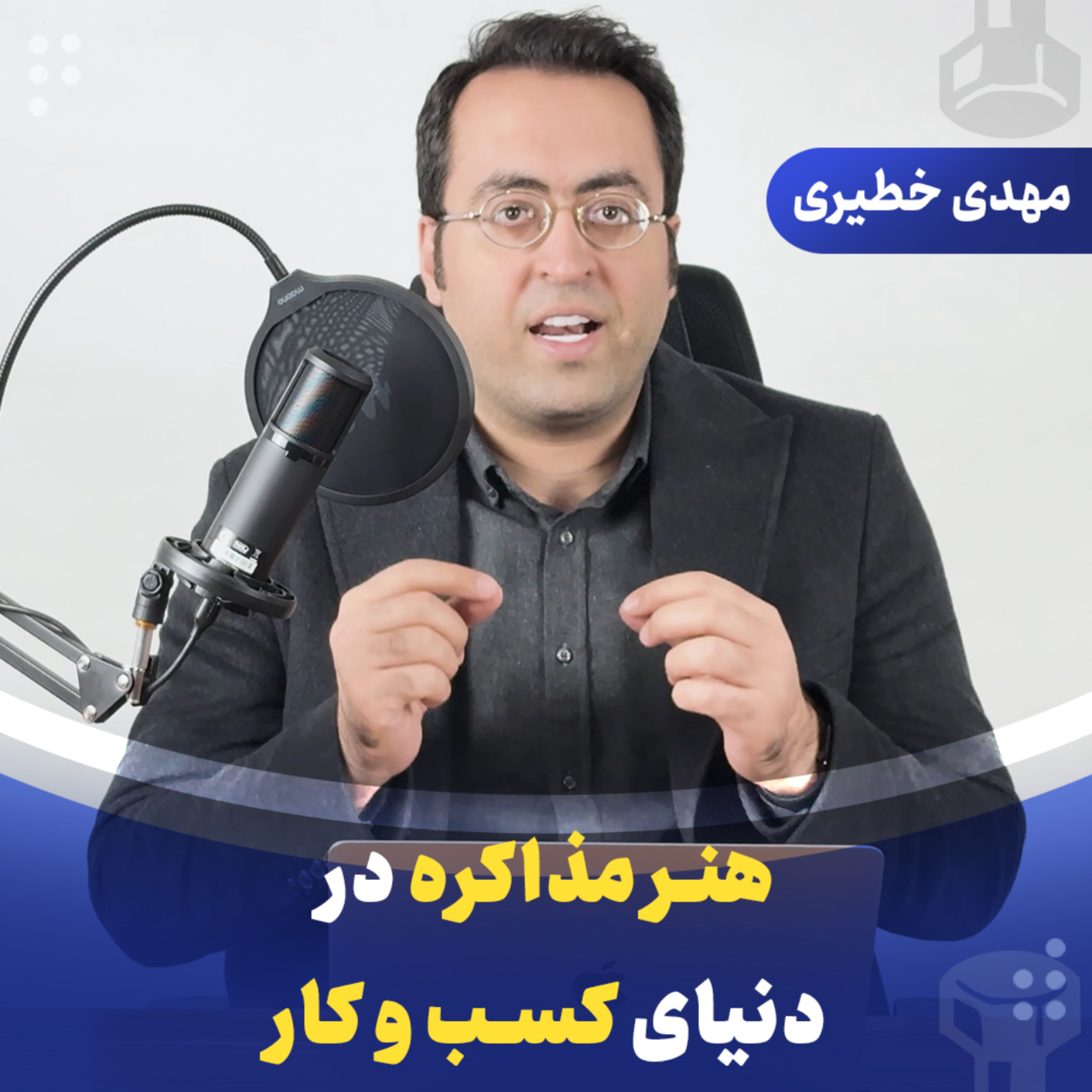 هنر مذاکره تو دنیای کسب‌وکار