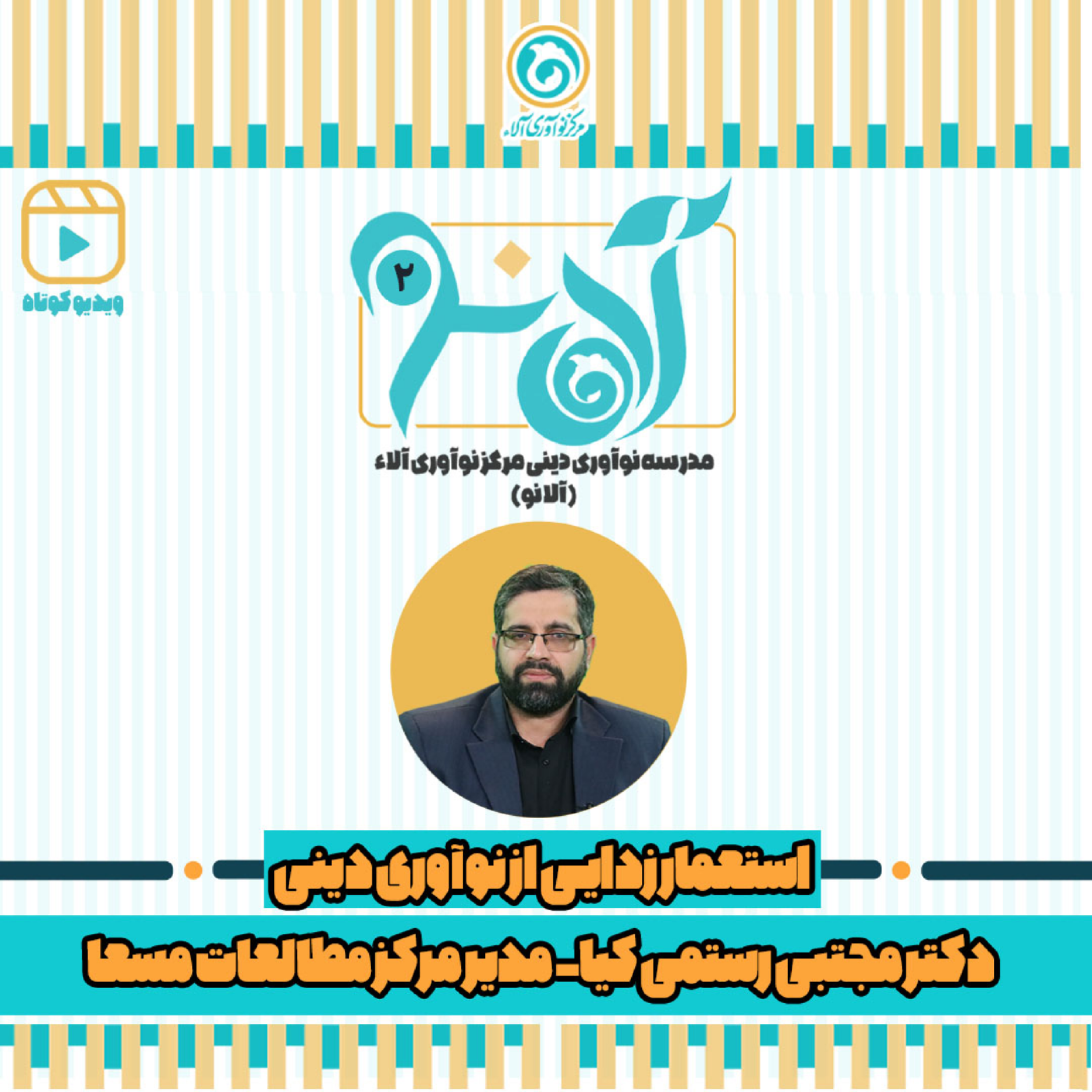 کاور دکتر مجتبی رستمی کیا - شماره 2 - استعمار زدایی از نوآوری دینی