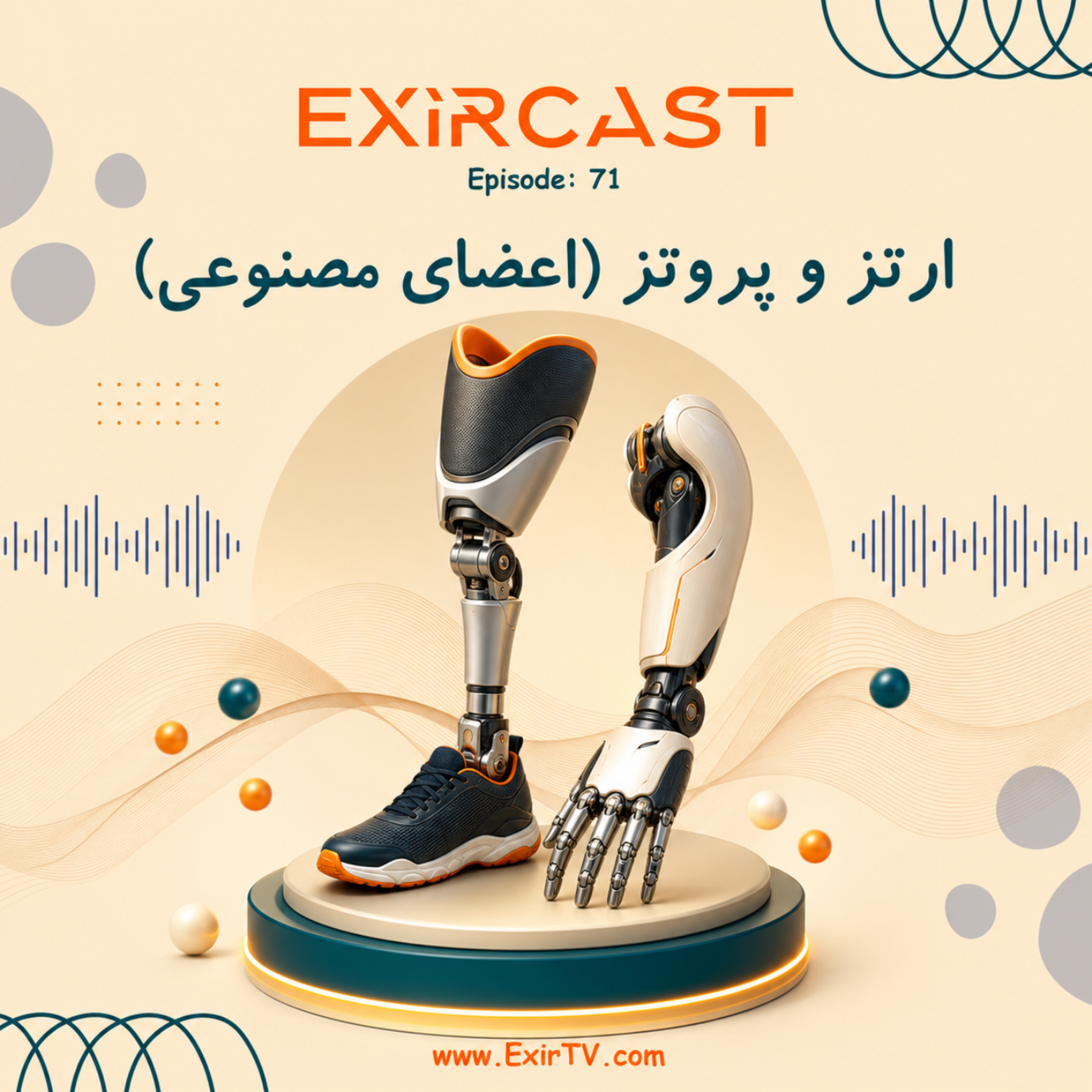 کاور اپیزود 71: معرفی رشته ارتز و پروتز (اعضای مصنوعی)