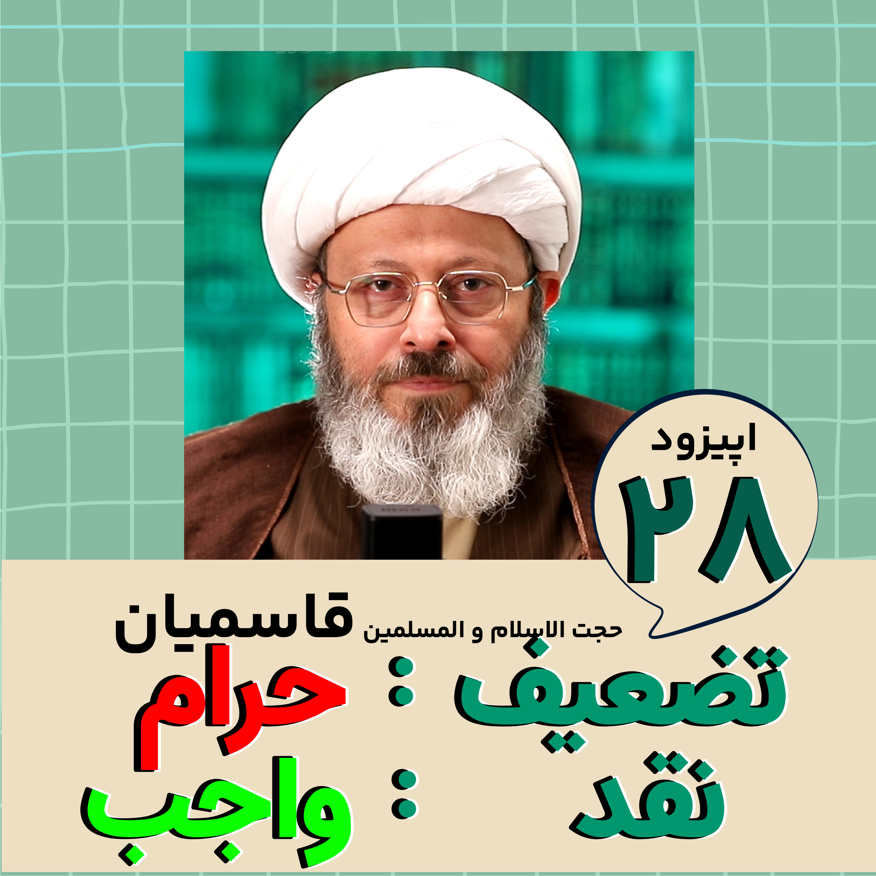 کاور تضعیف حرامه ، نقد واجبه