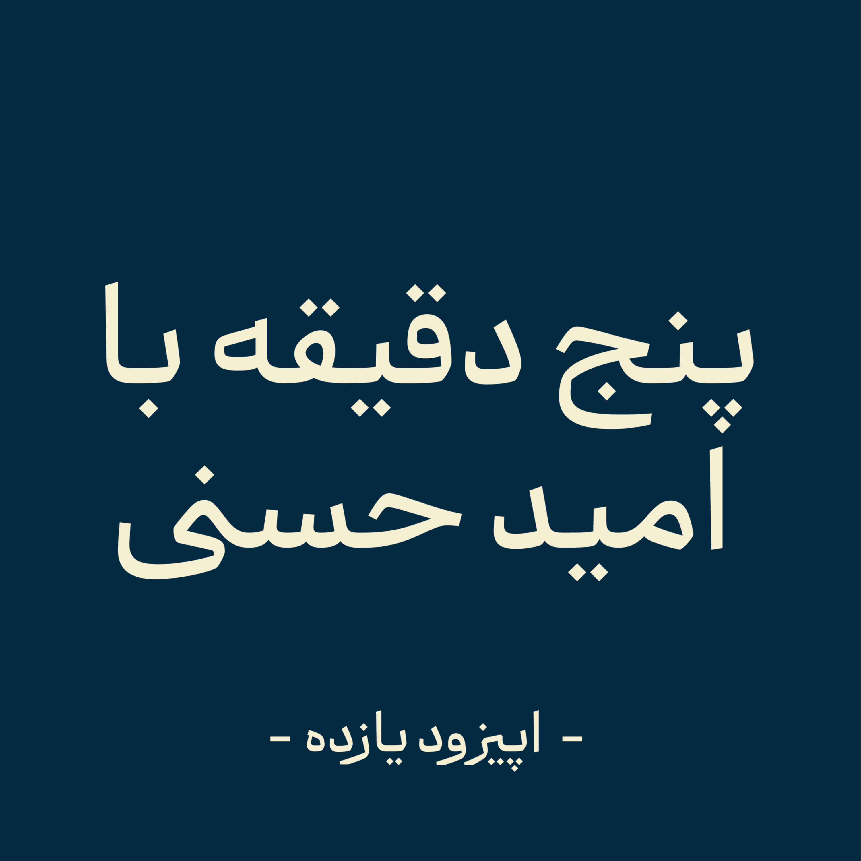 کاور اپیزود یازده - ش کست