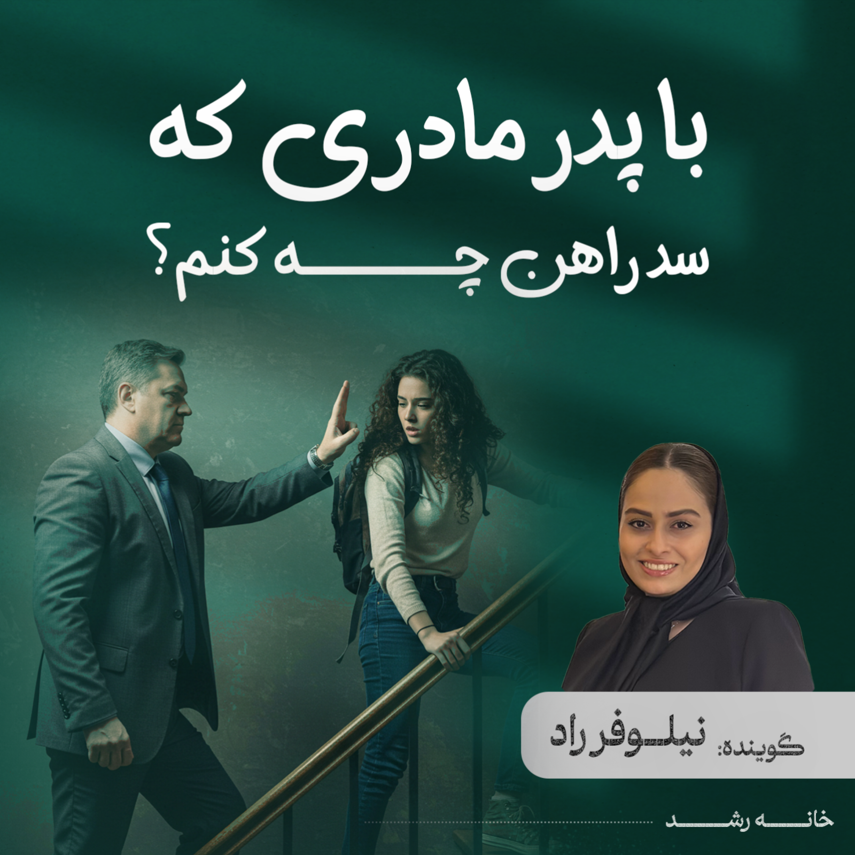 کاور با پدر مادری که سد راهن چه کنم؟