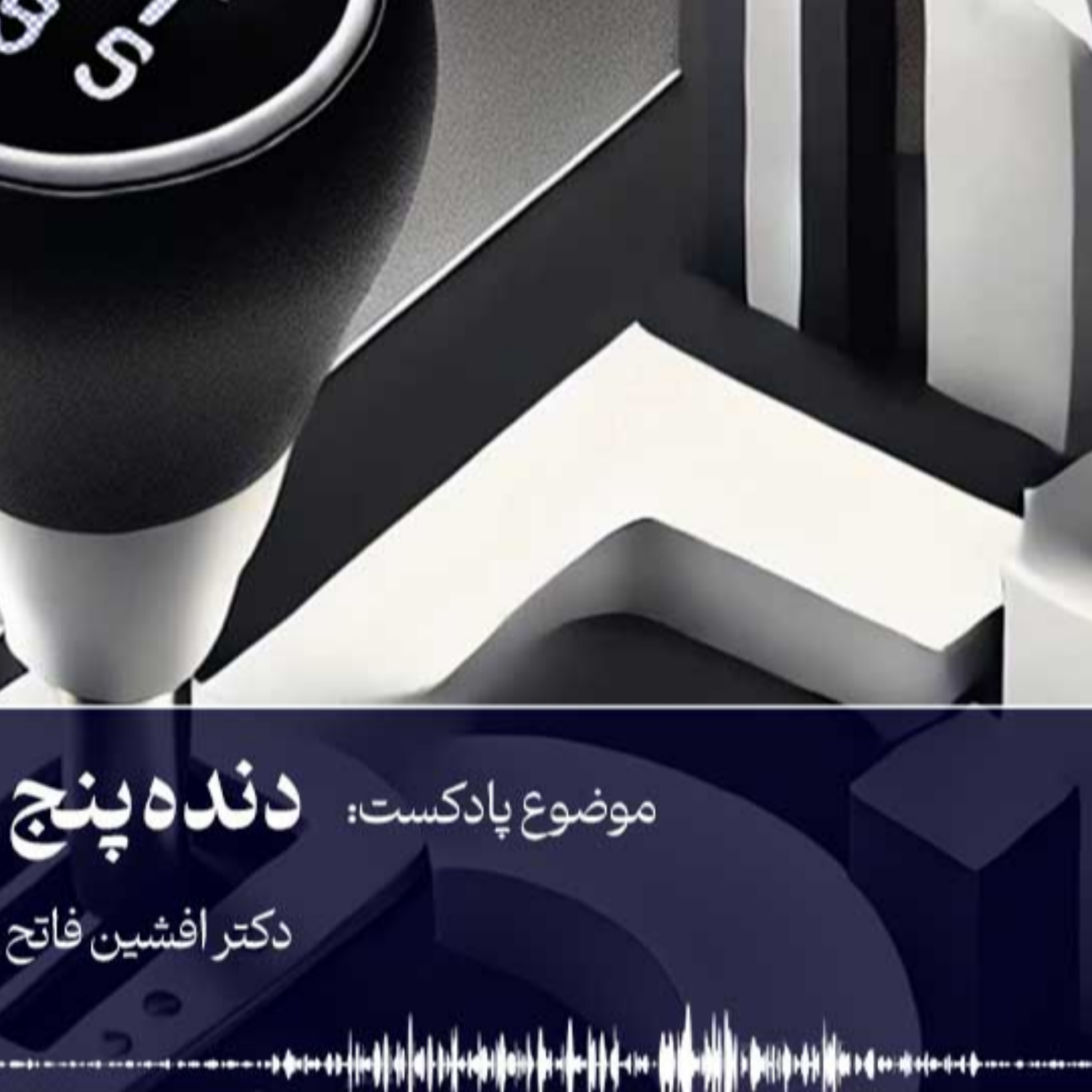 کاور دنده پنج