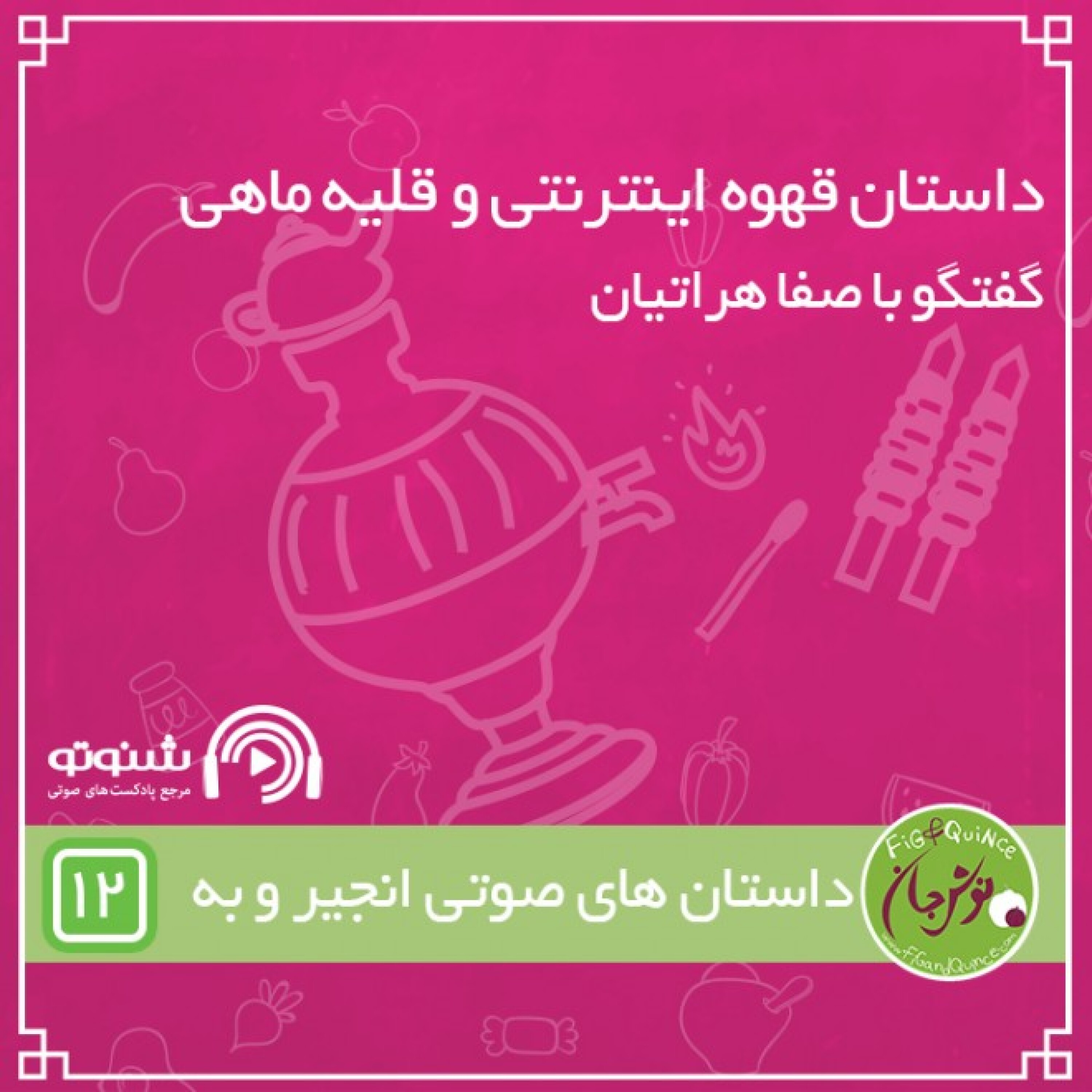 داستان قهوه اینترنتی و قلیه ماهی