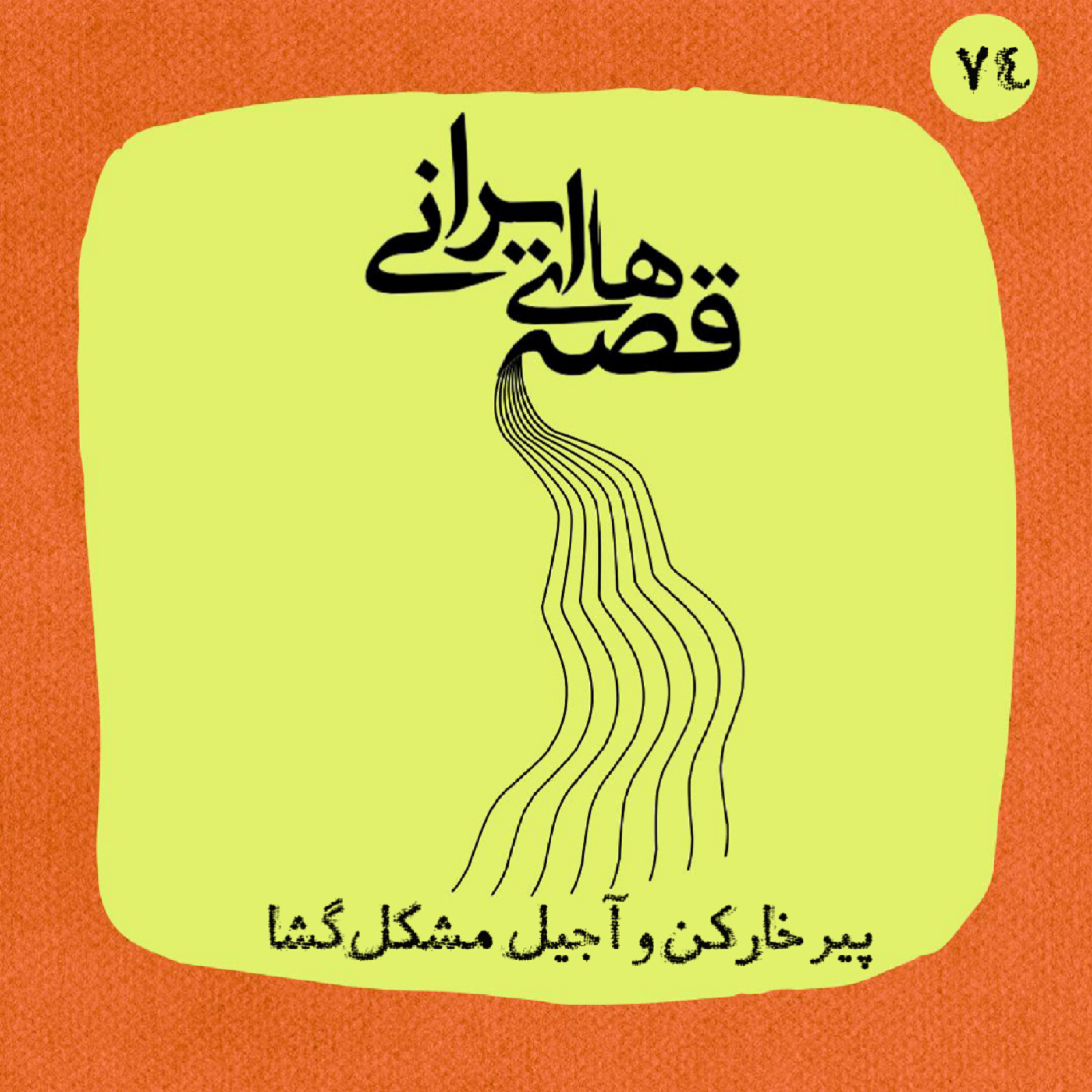 پیر خارکن و آجیل مشکل‌گشا episode artwork