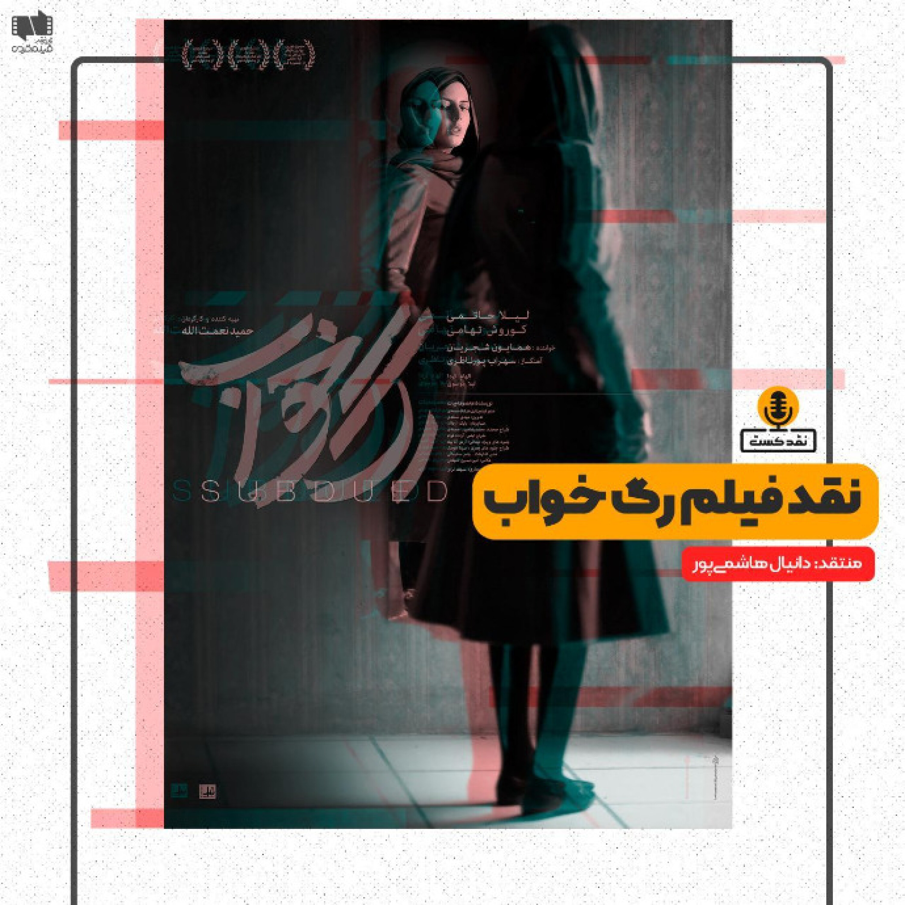 نقدکست – نقد فیلم رگ خواب ساخته حمید نعمت الله