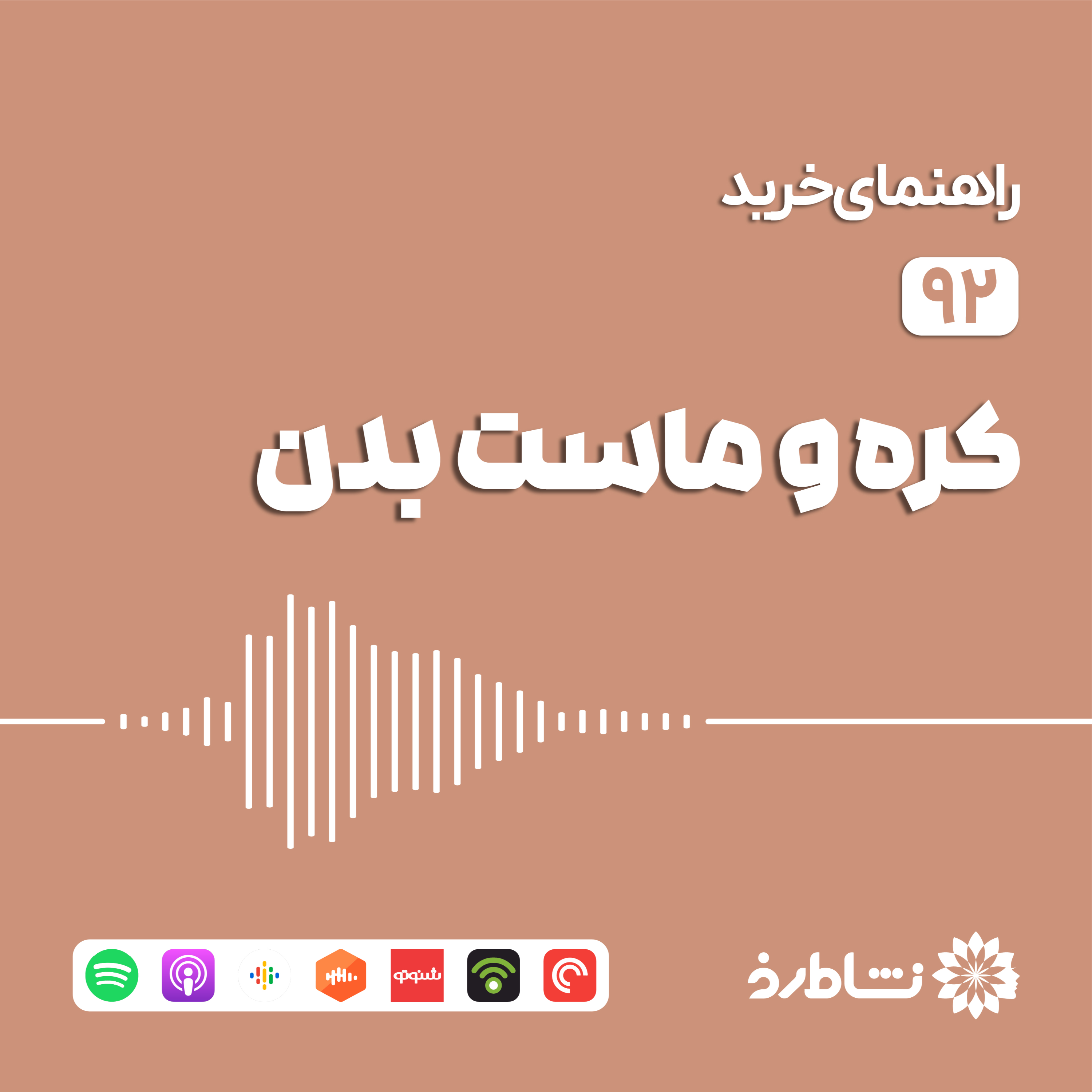 راهنمای خرید کره و ماست بدن