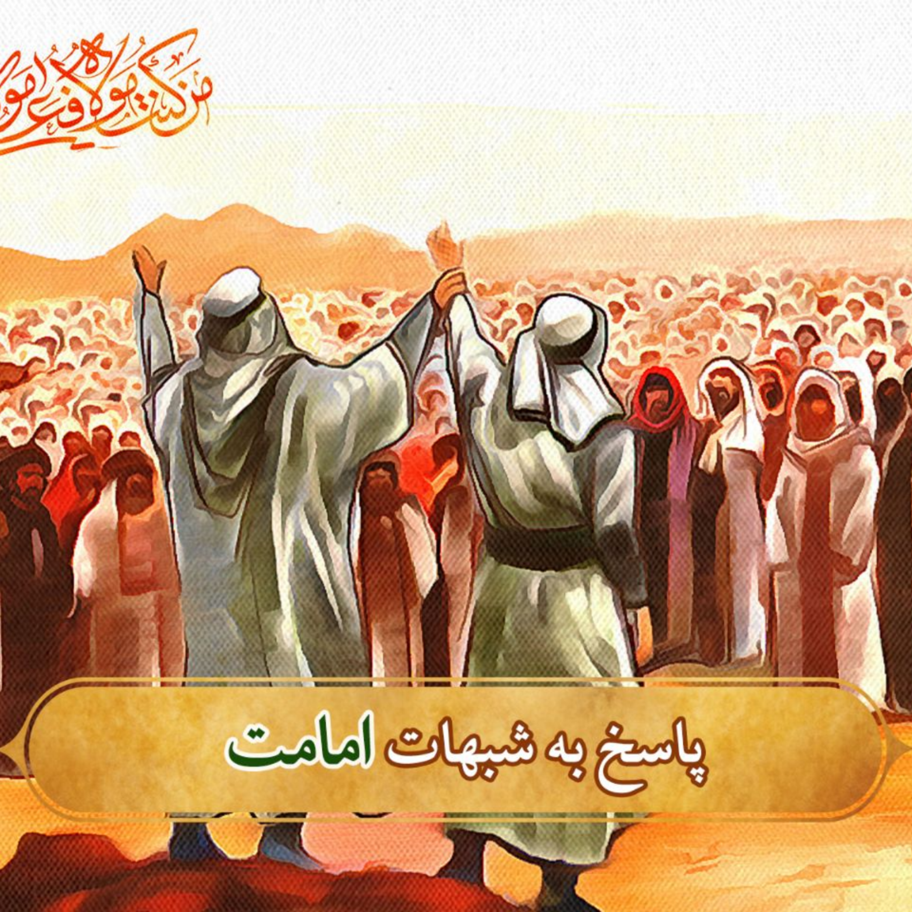 کاور سوال از اهل سنت- جلسه دوم
