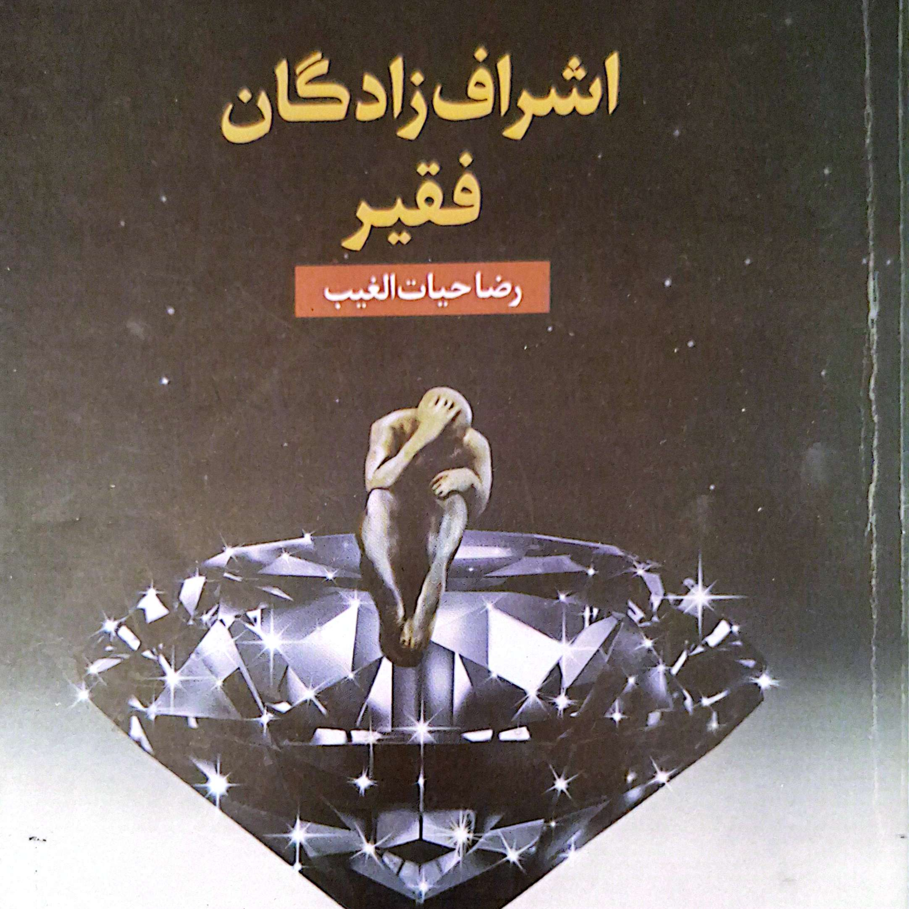 کاور بخش ۲پرده۳۷ کتاب اشراف زادگان فقیر