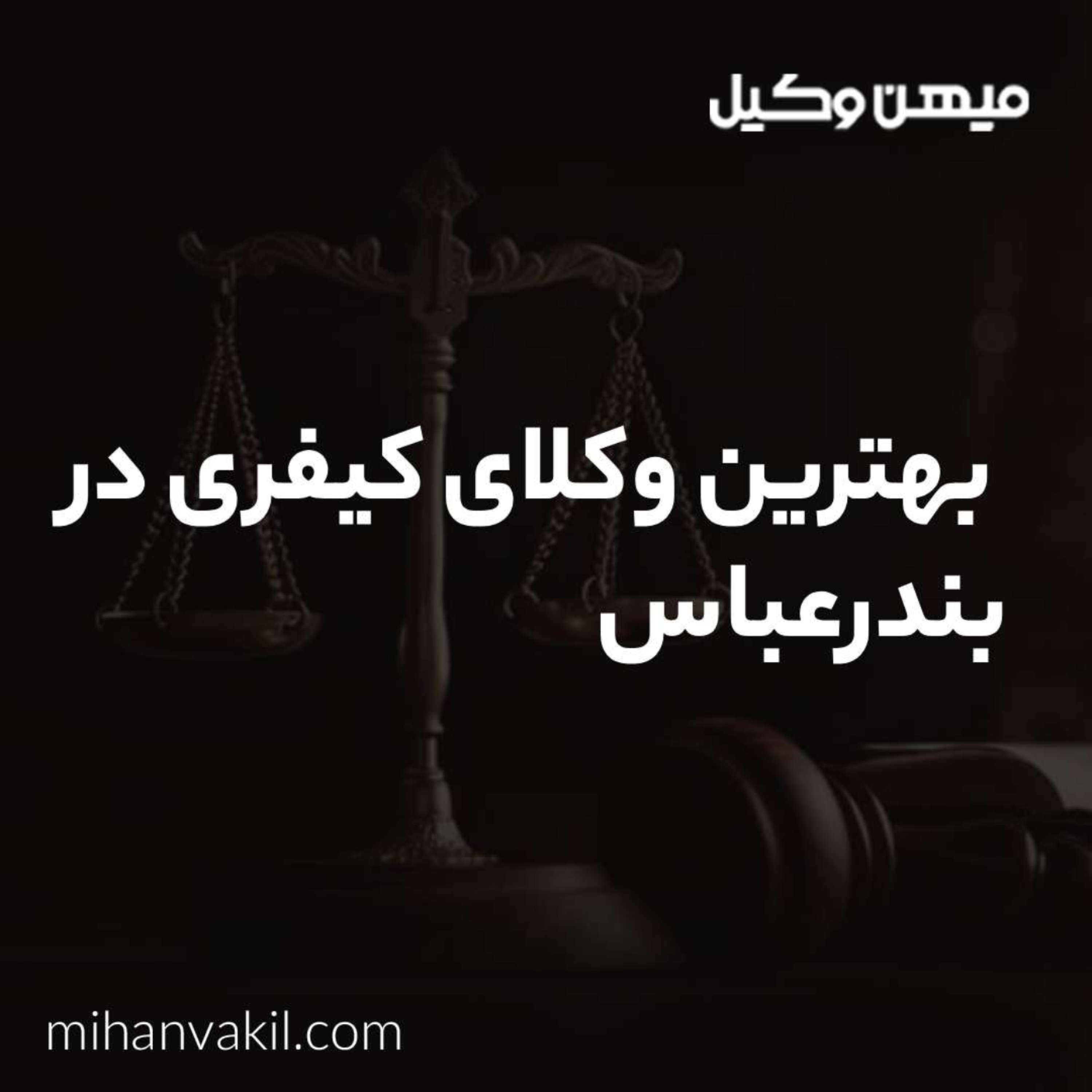 کاور راهنمای انتخاب بهترین وکیل کیفری در بندرعباس