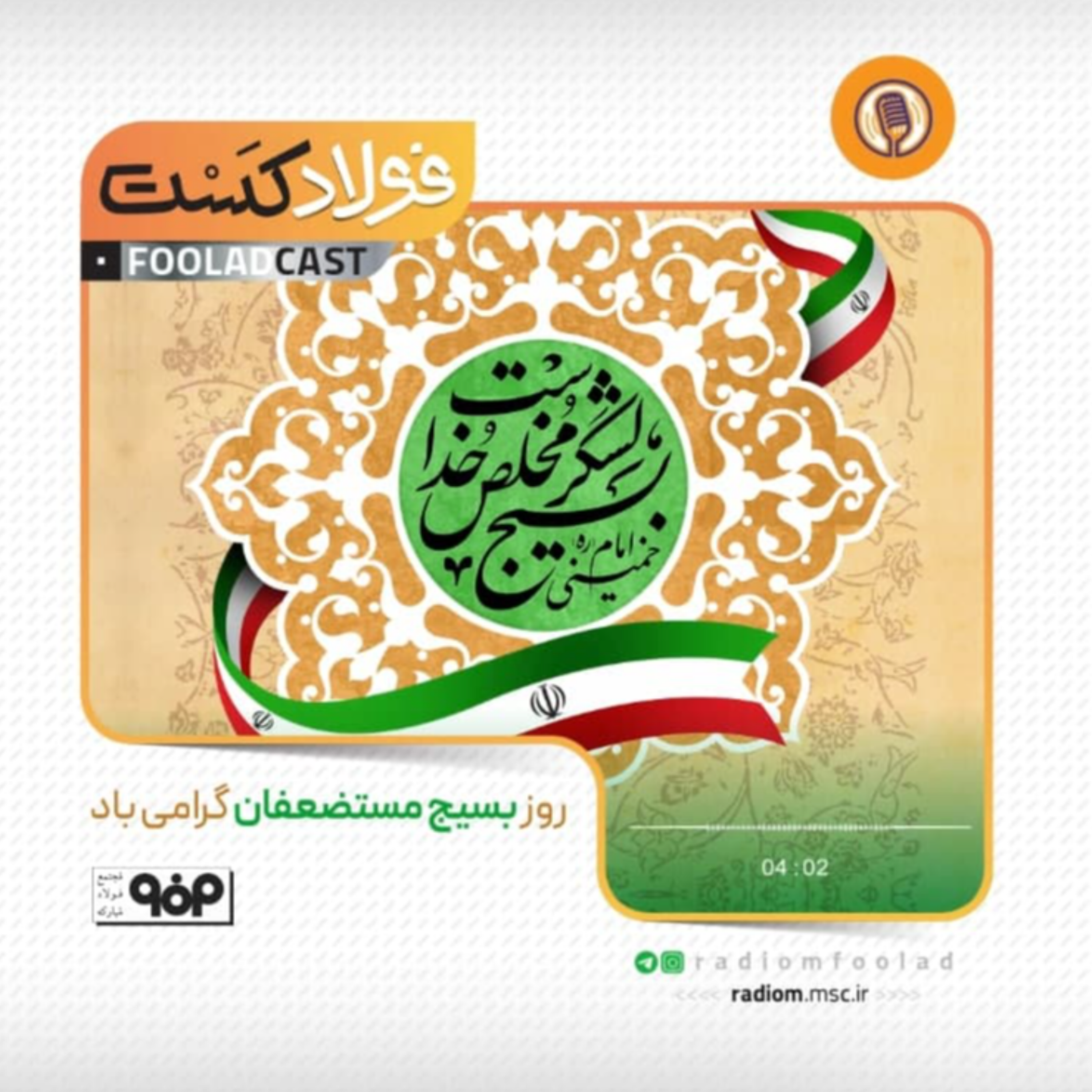 کاور روز بسیج مستضعفان