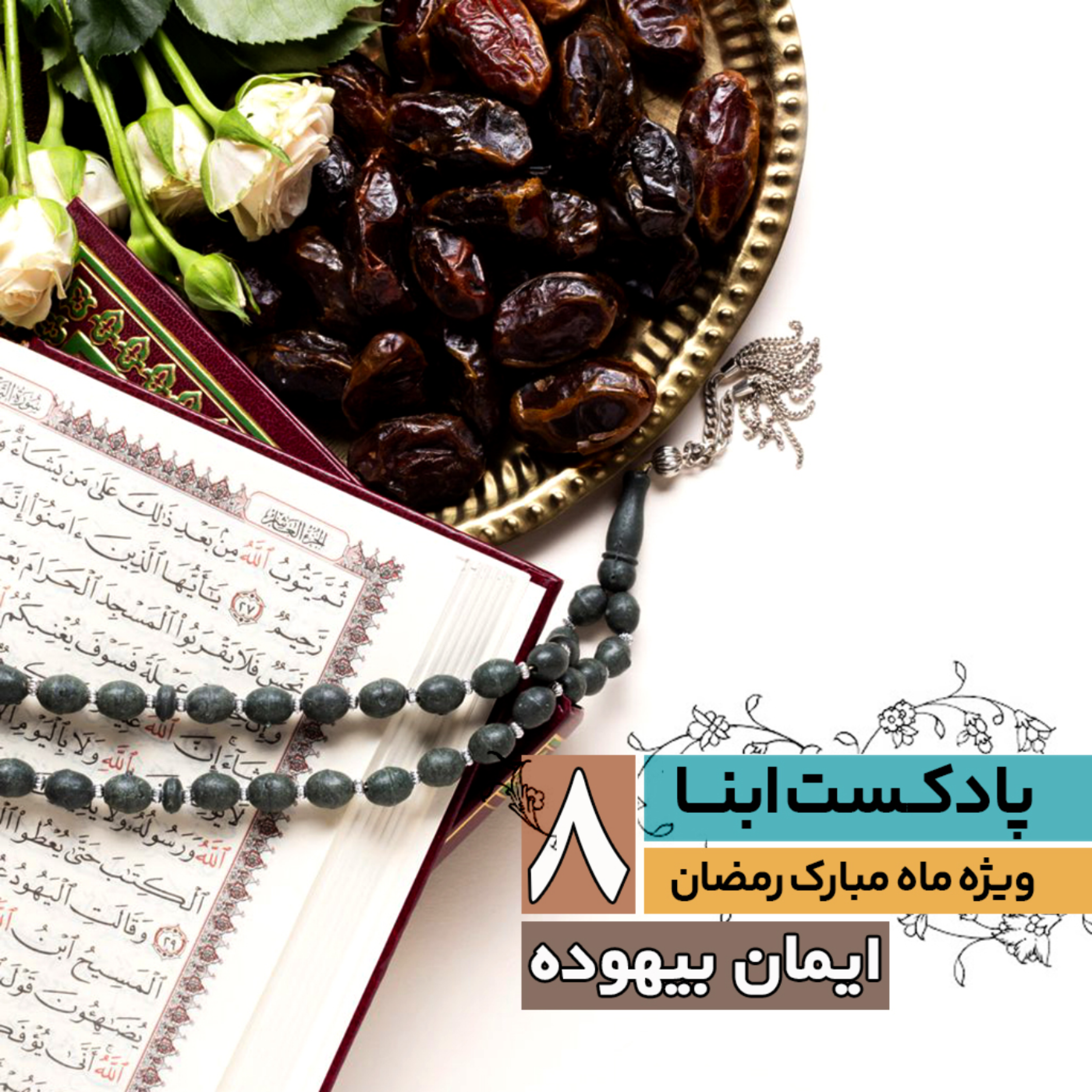 کاور ایمان بیهوده