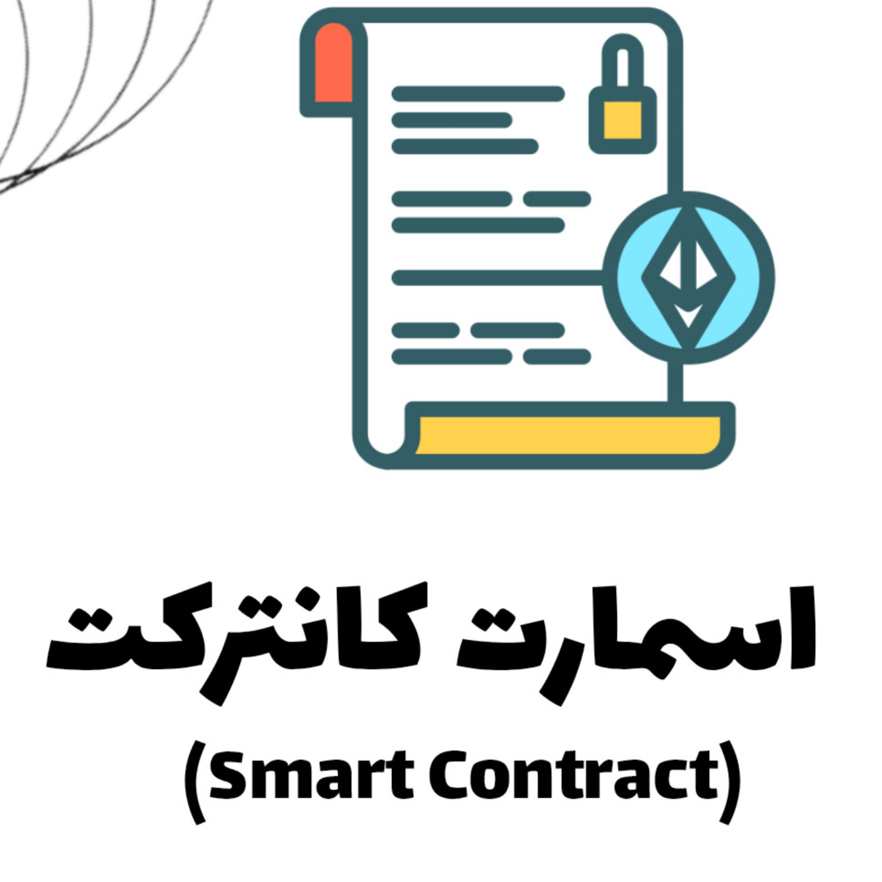 اسمارت کانترکت یا قرارداد هوشمند (Smart Contract) چیست؟ EP-4 کریپتو نامه episode artwork