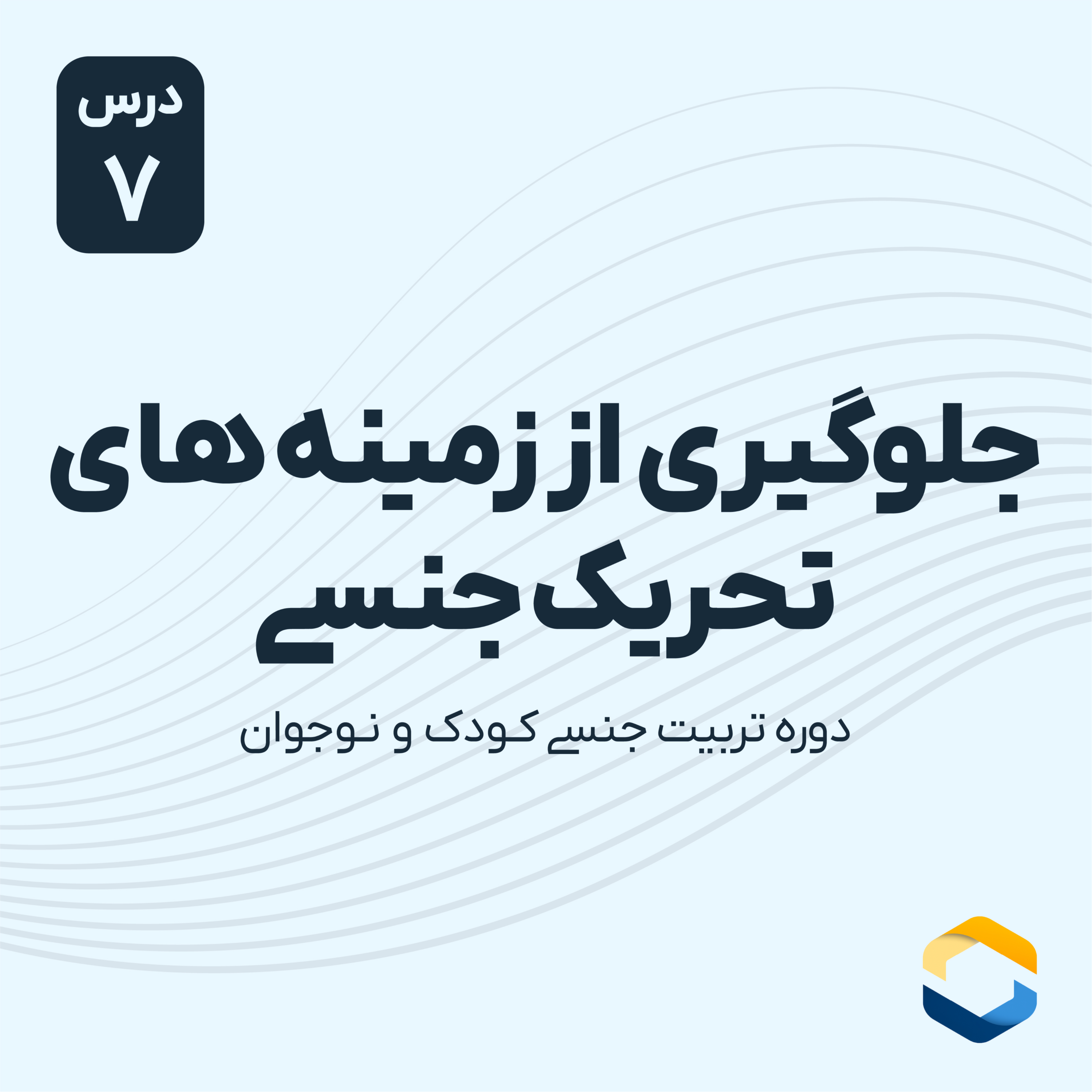 کاور درس هفتم : جلوگیری از زمینه های تحریک جنسی