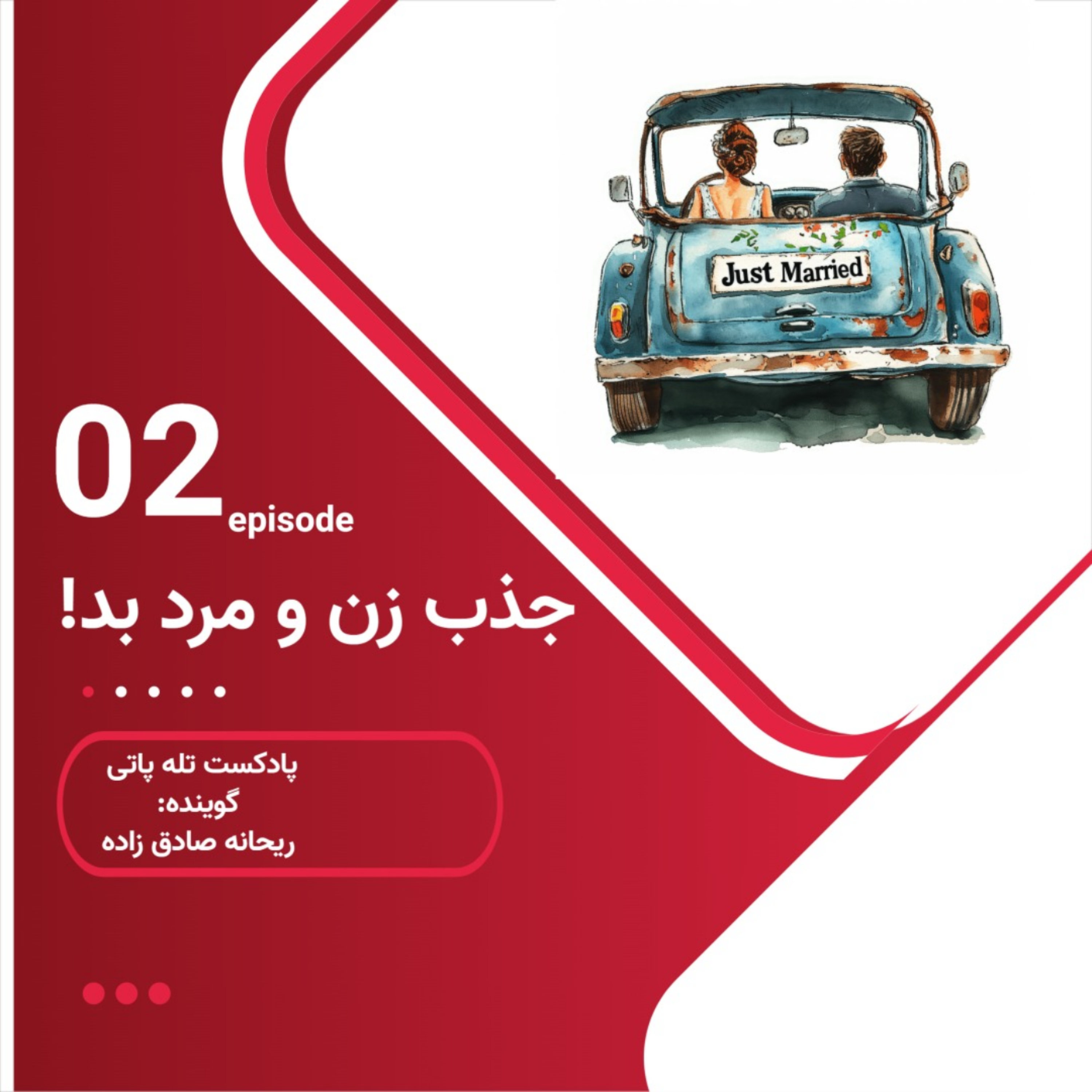 کاور چرا زن ها و مرد های بد رو جذب میکنم؟