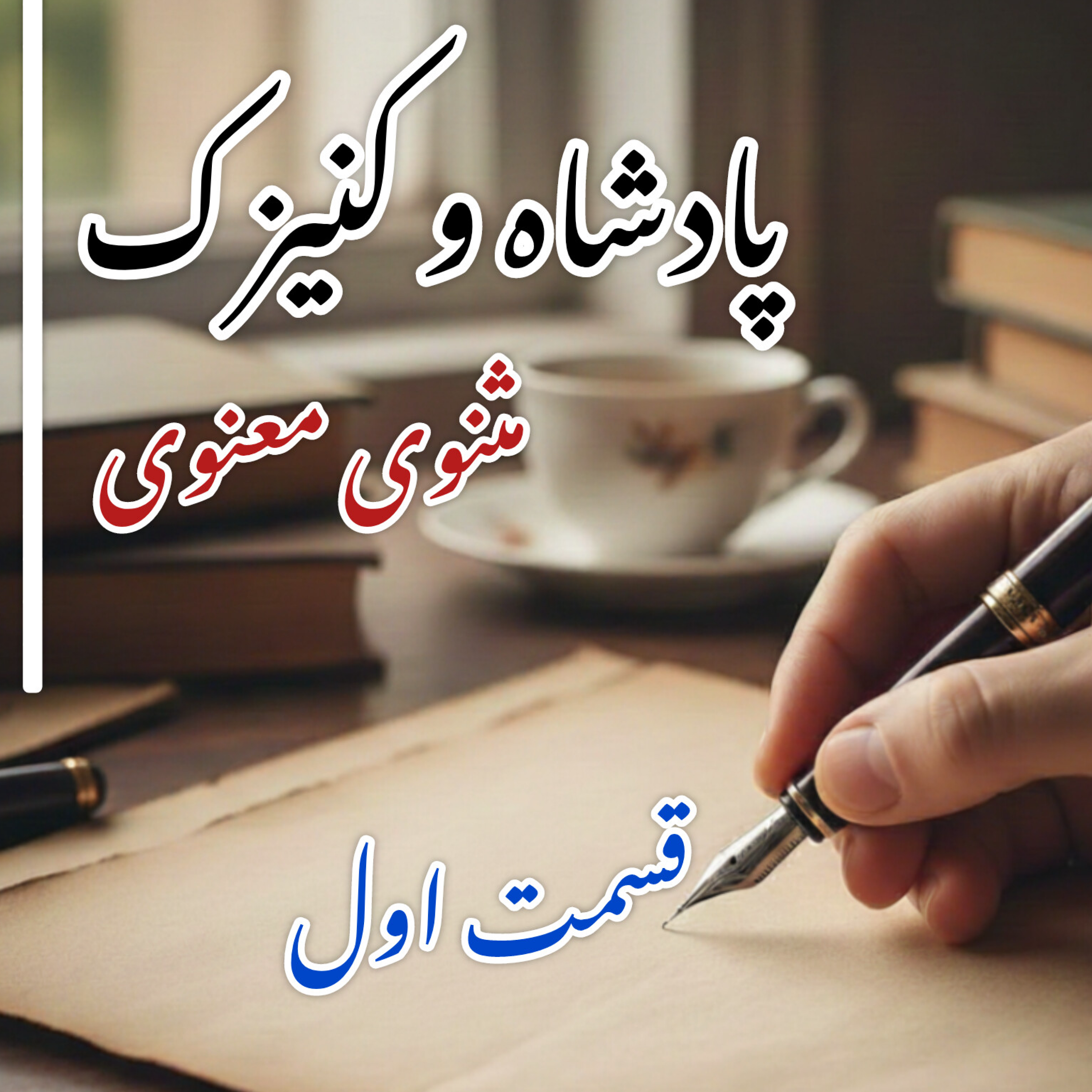 کاور پادشاه و کنیزک بخش اول