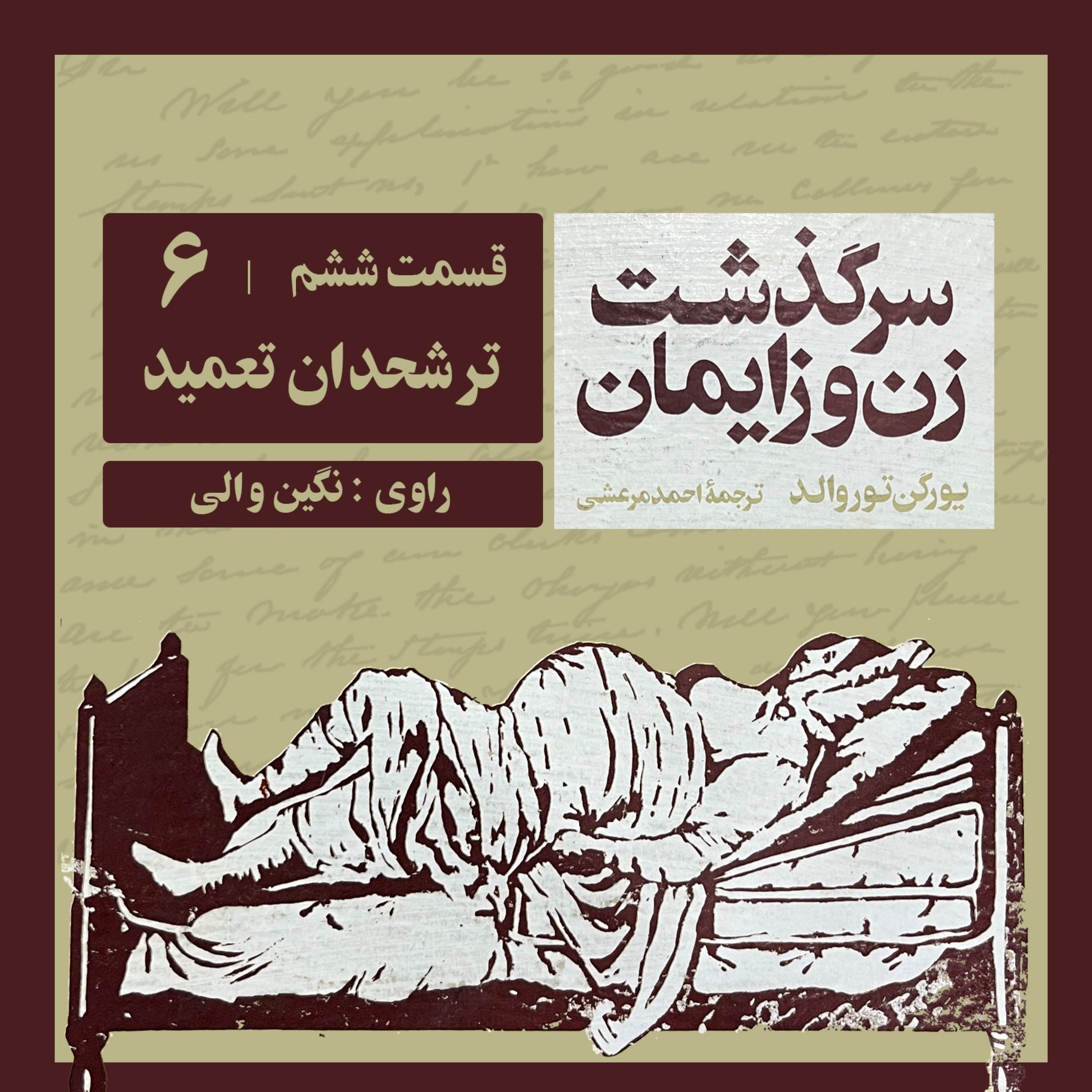کاور 6- ترشحدان تعمید