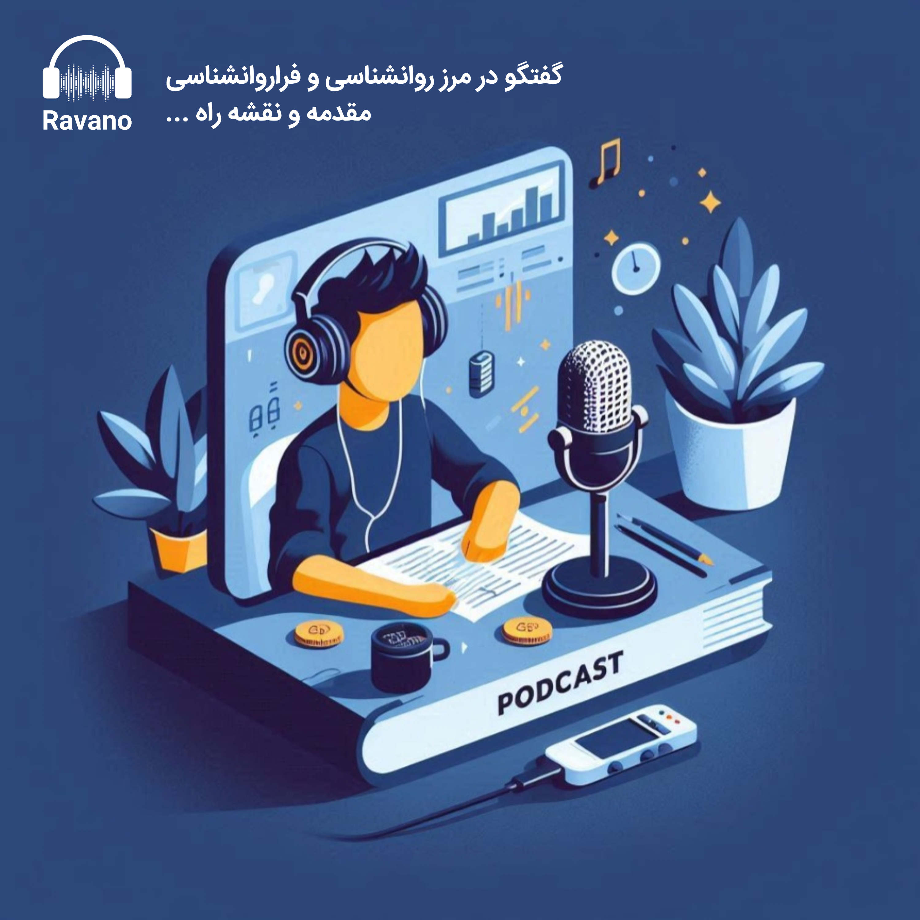 کاور ۱-مقدمه و نقشه راه