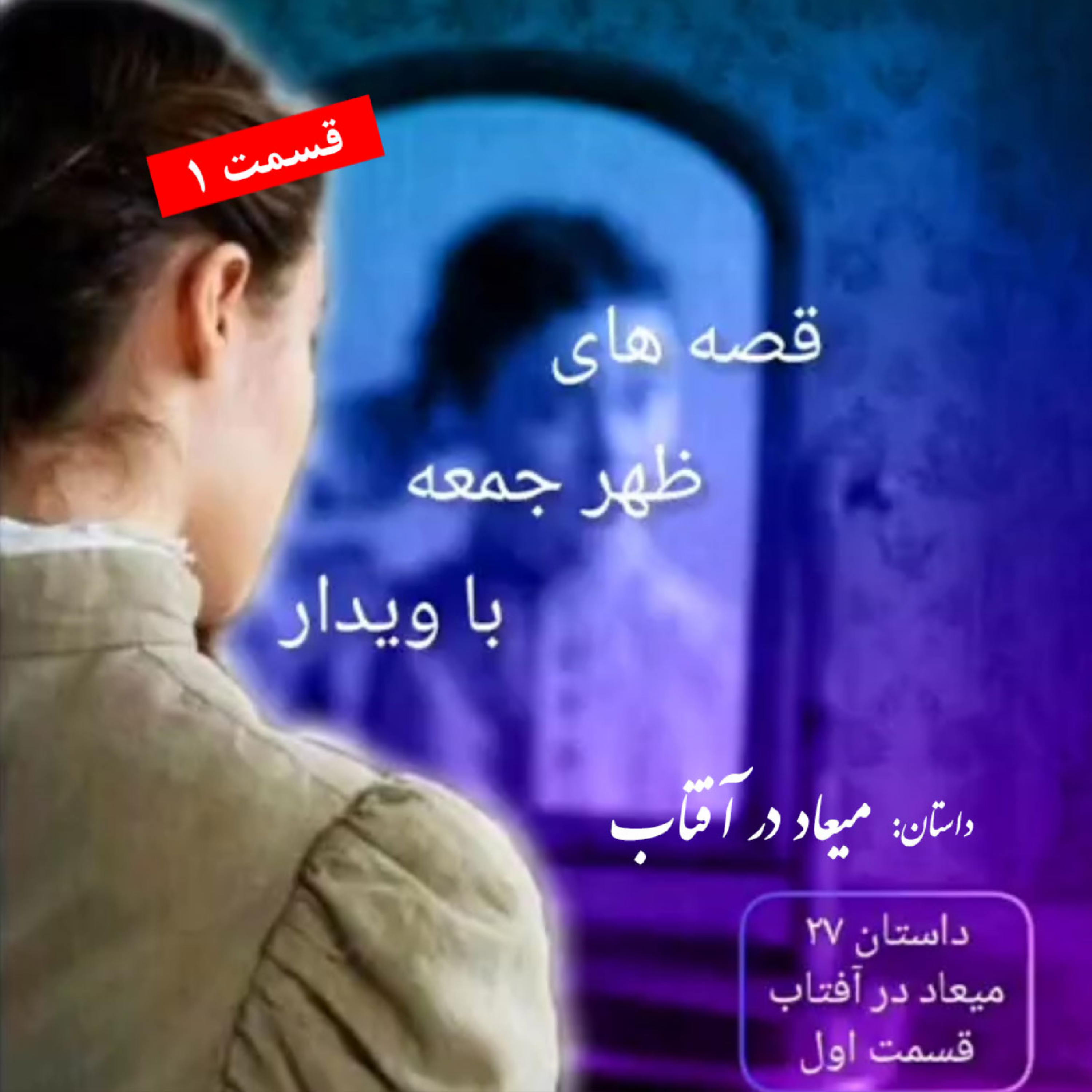 کاور داستان میعاد در آفتاب (1)