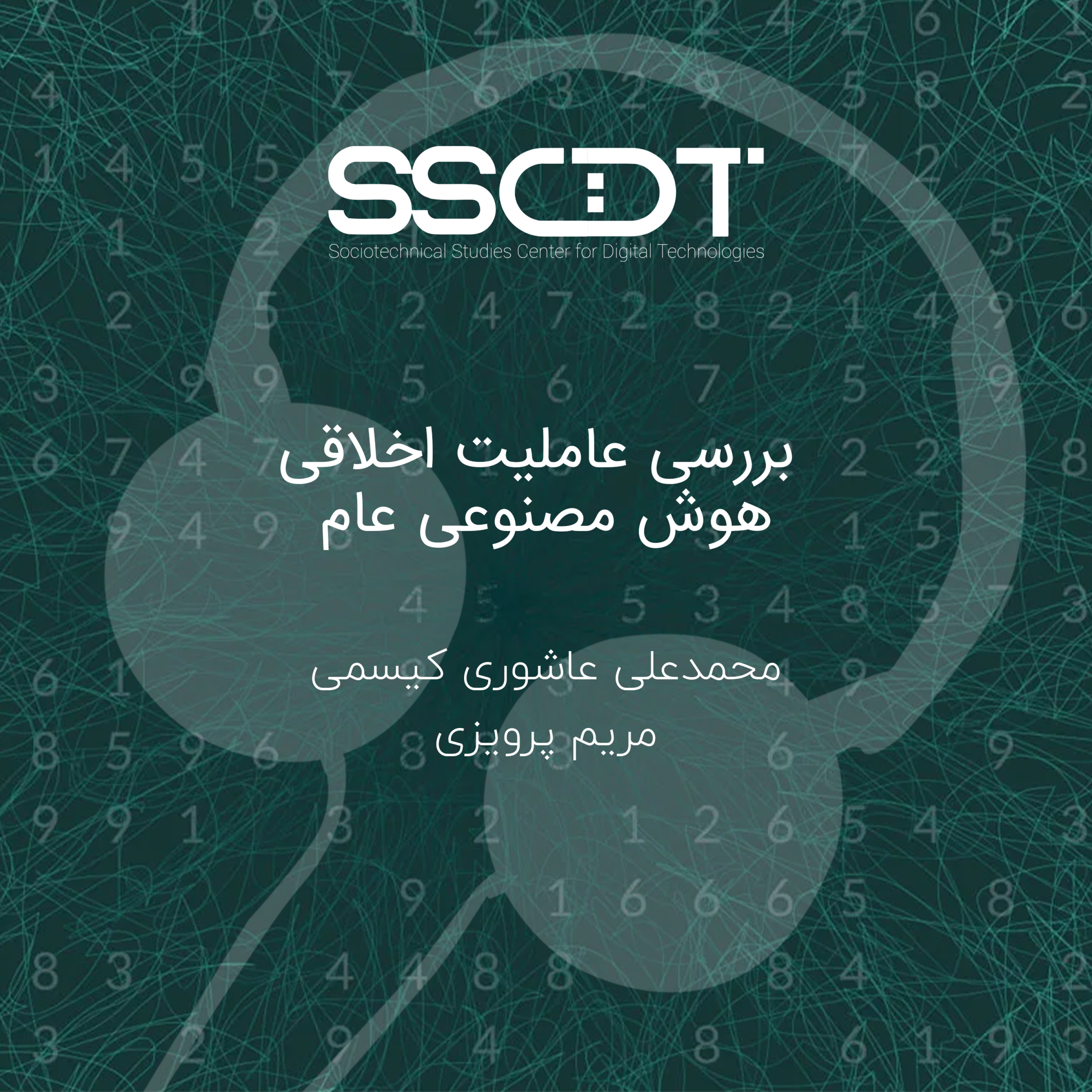 کاور پادکست بررسی عاملیت اخلاقی هوش مصنوعی عام