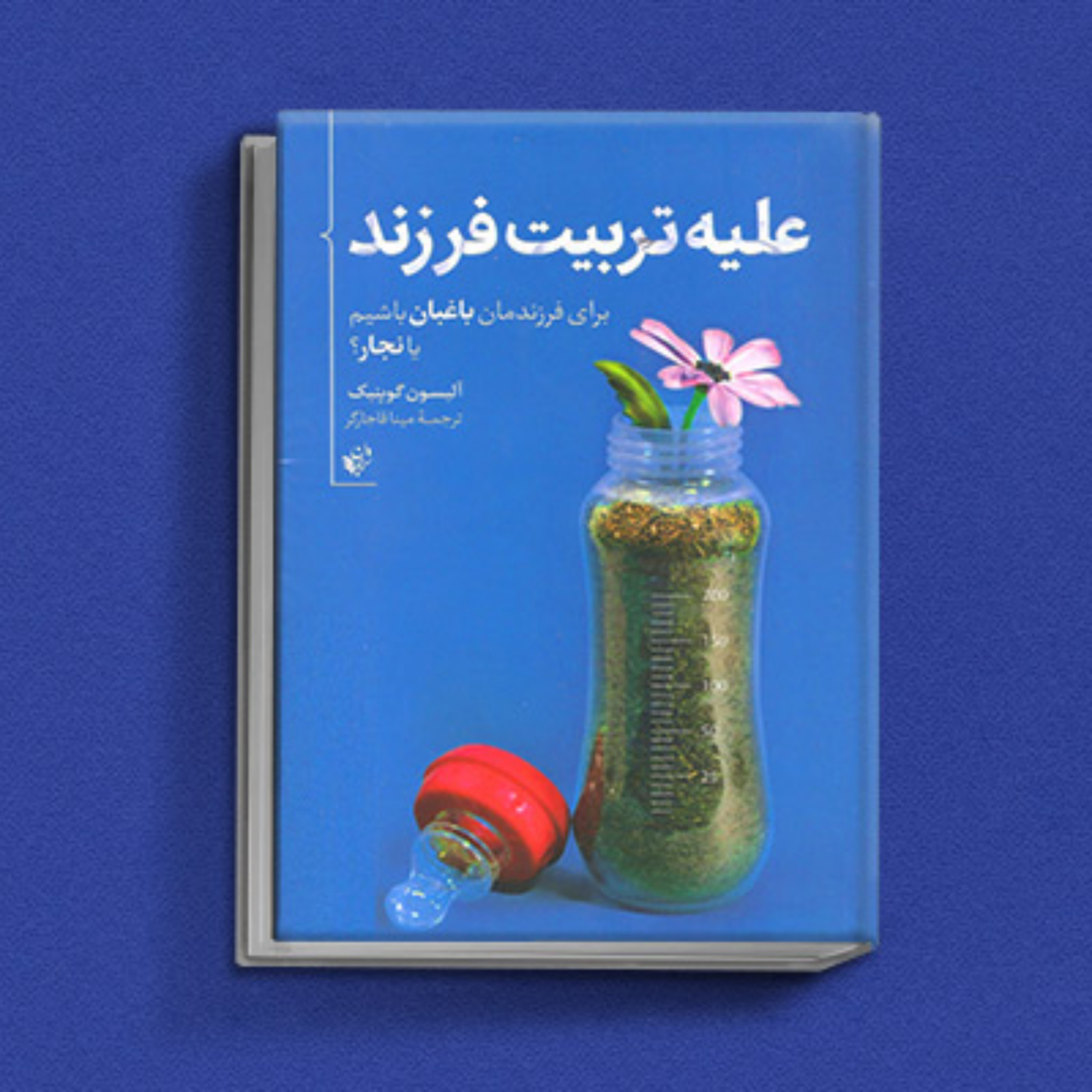 کاور کتاب علیه تربیت فرزند قسمت اول
