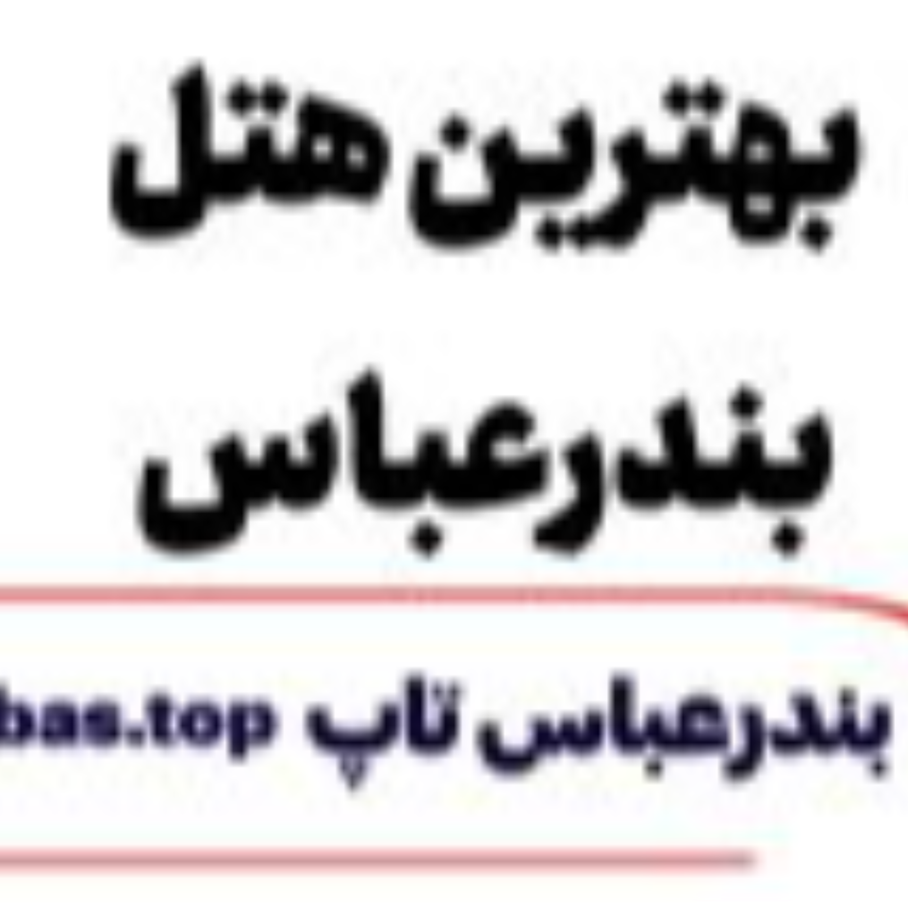 کاور بهترین هتل بندرعباس