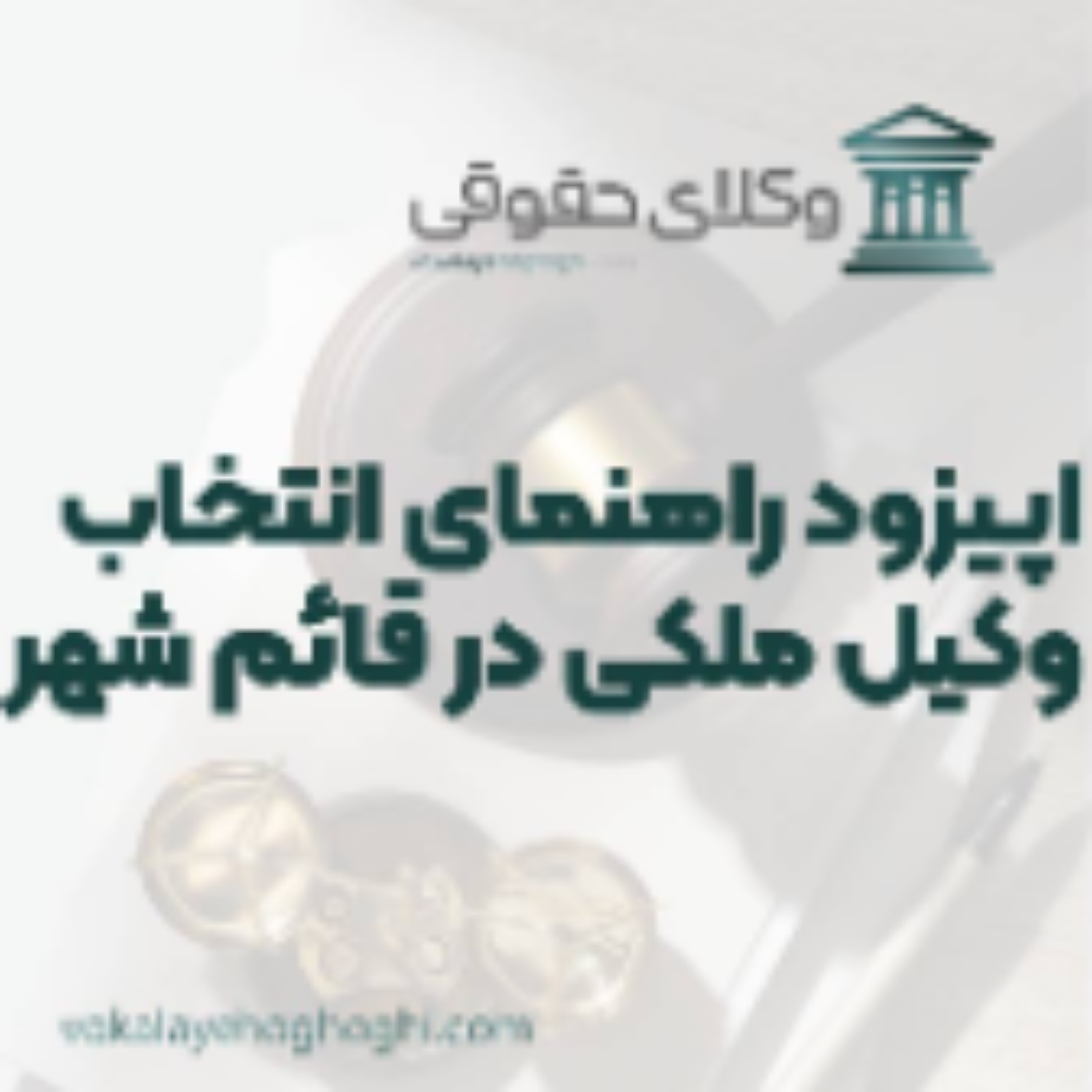 کاور راهنمای انتخاب بهترین وکیل ملکی در قائم شهر