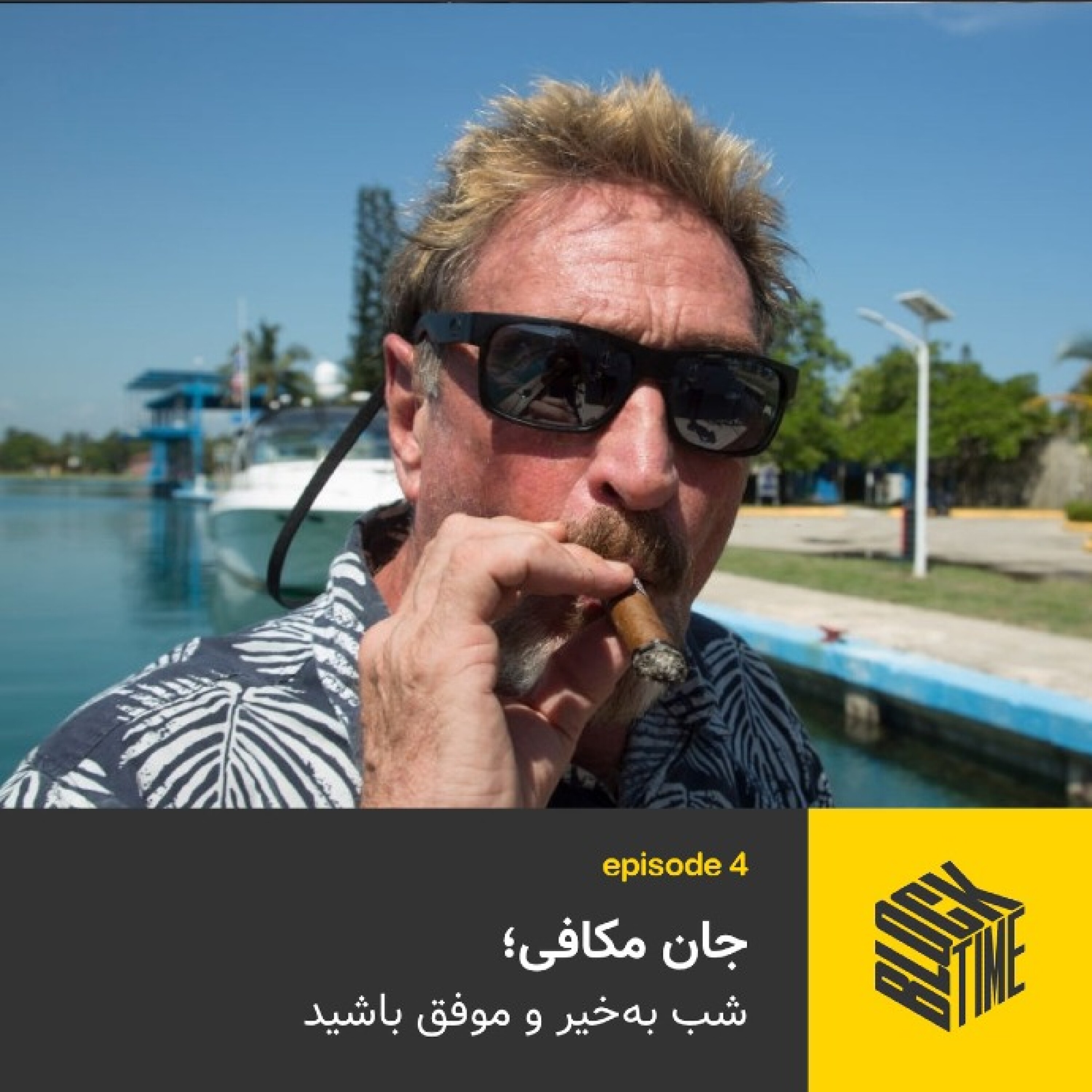 اپیزود چهارم بلاک تایم - جان مکافی؛ شب به‌خیر و موفق باشید episode artwork