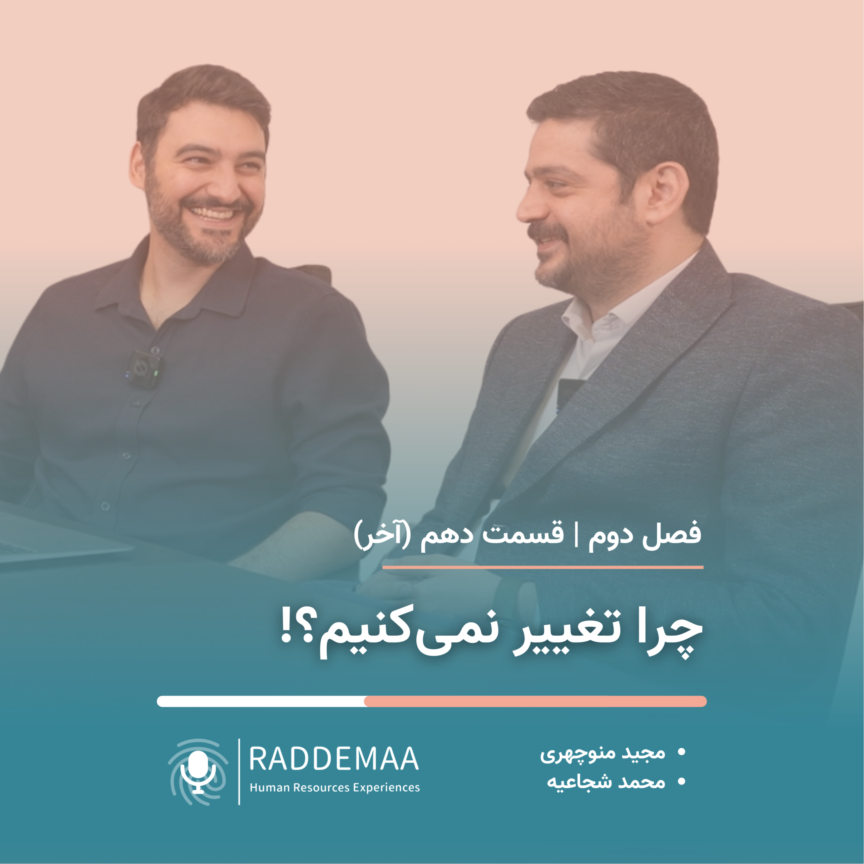 چرا تغییر نمی‌کنیم؟! (چالش‌های منابع‌انسانی)