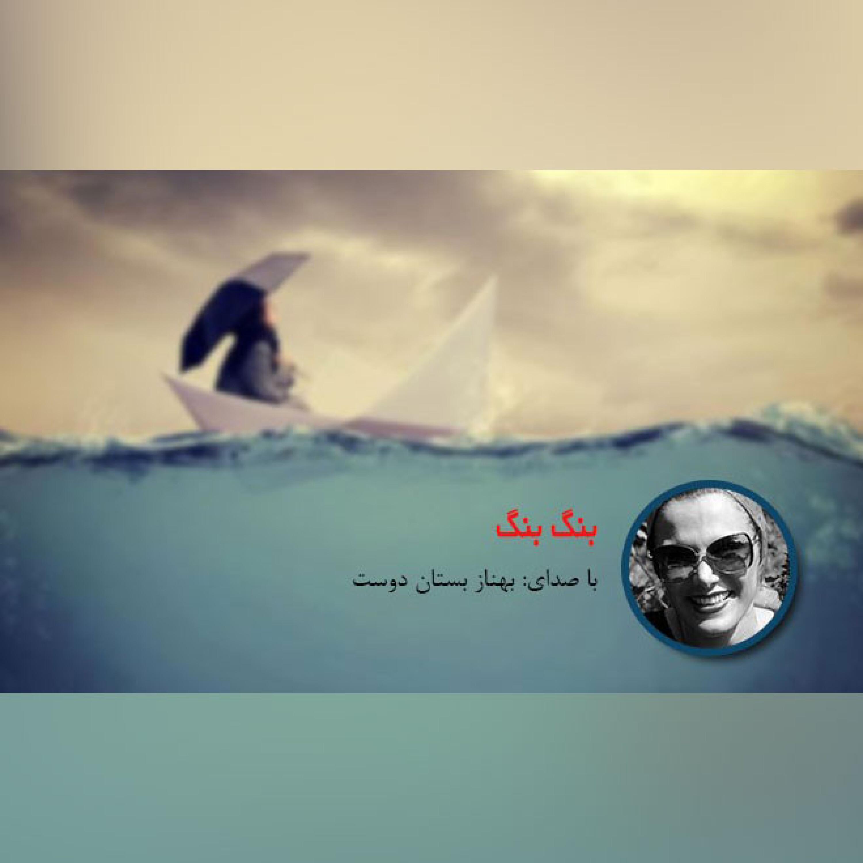 بنگ بنگ episode artwork