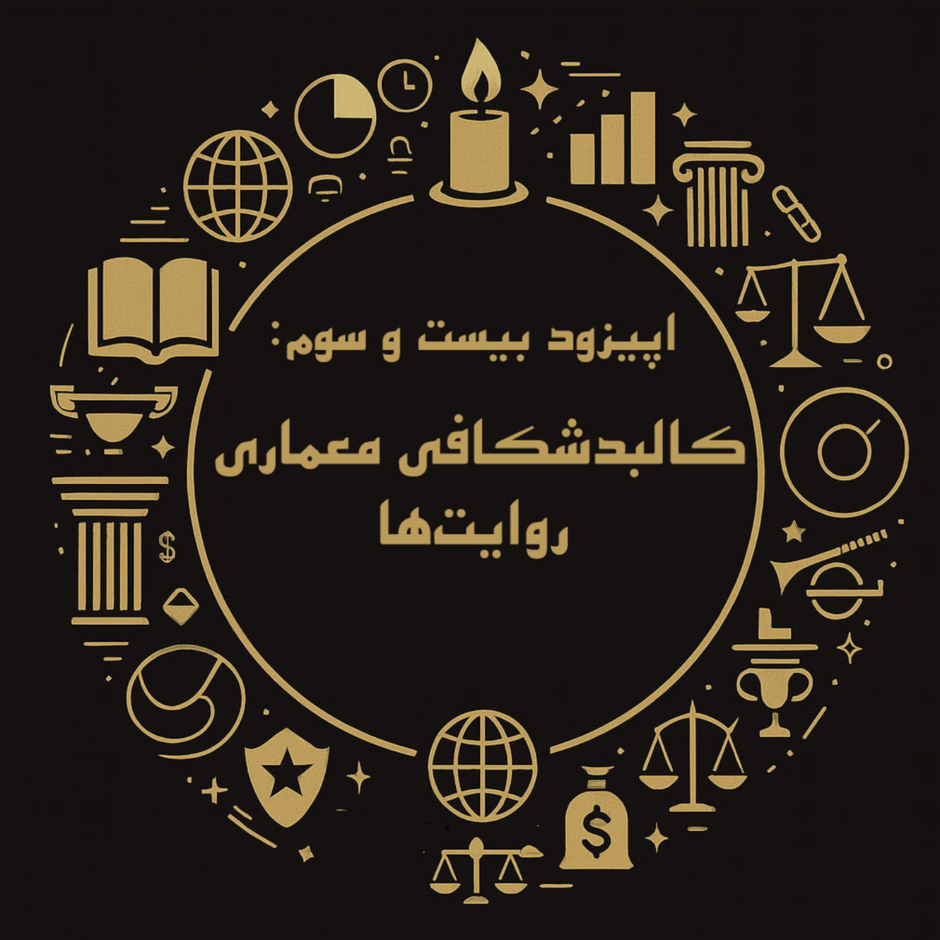اپیزود بیست و سوم:‌ کالبدشکافی معماری روایت‌ها episode artwork