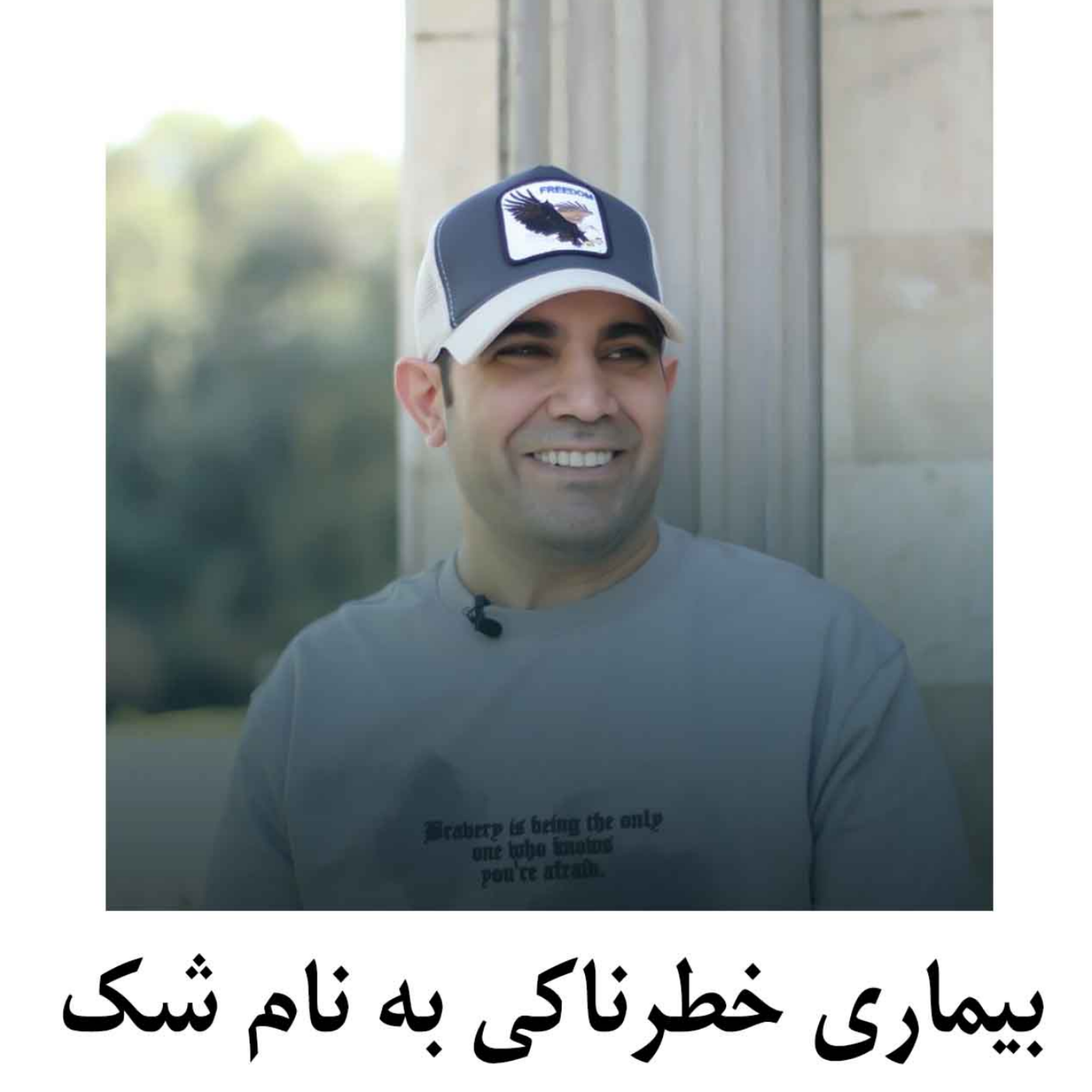 کاور بیماری خطرناکی به نام شک