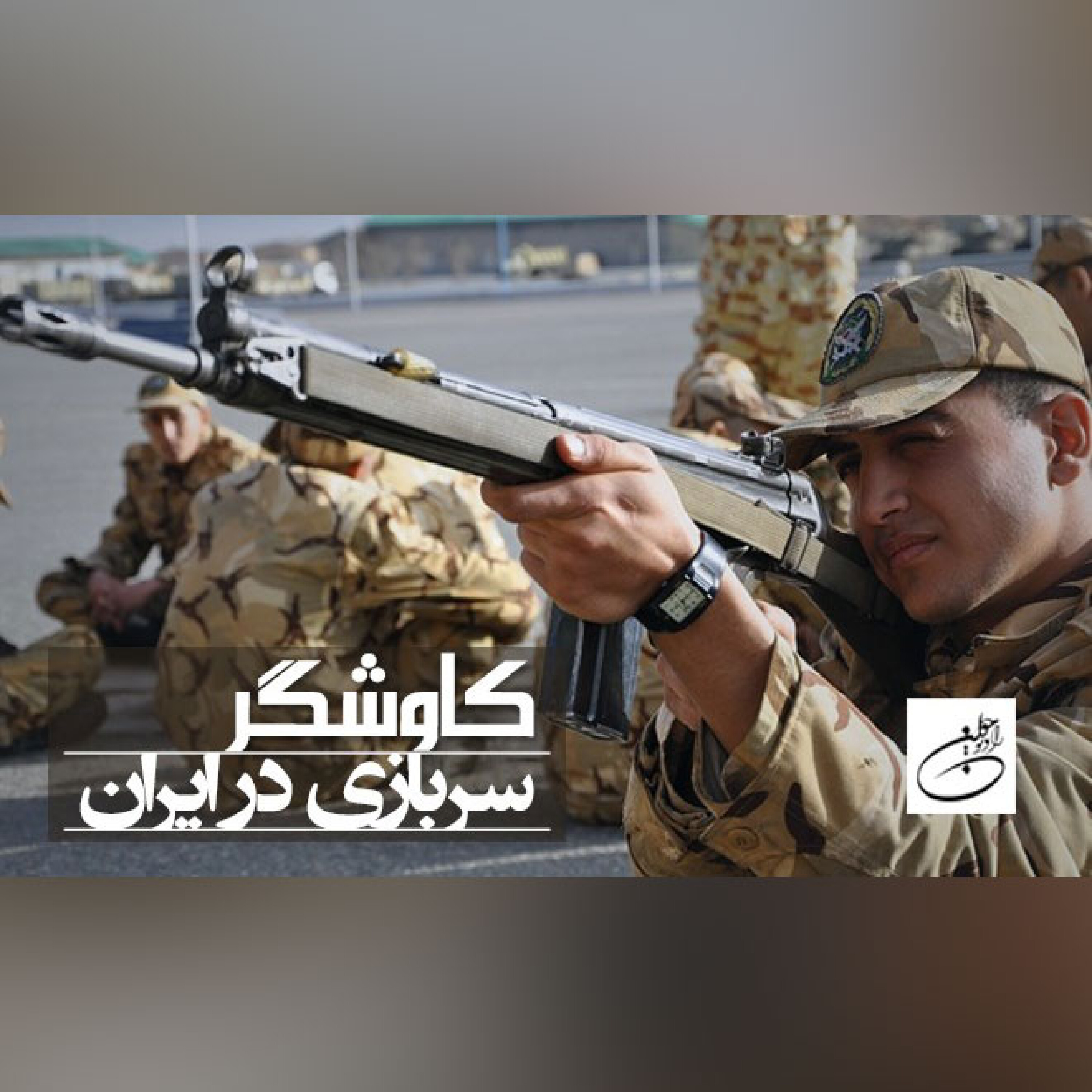 سربازی در ایران