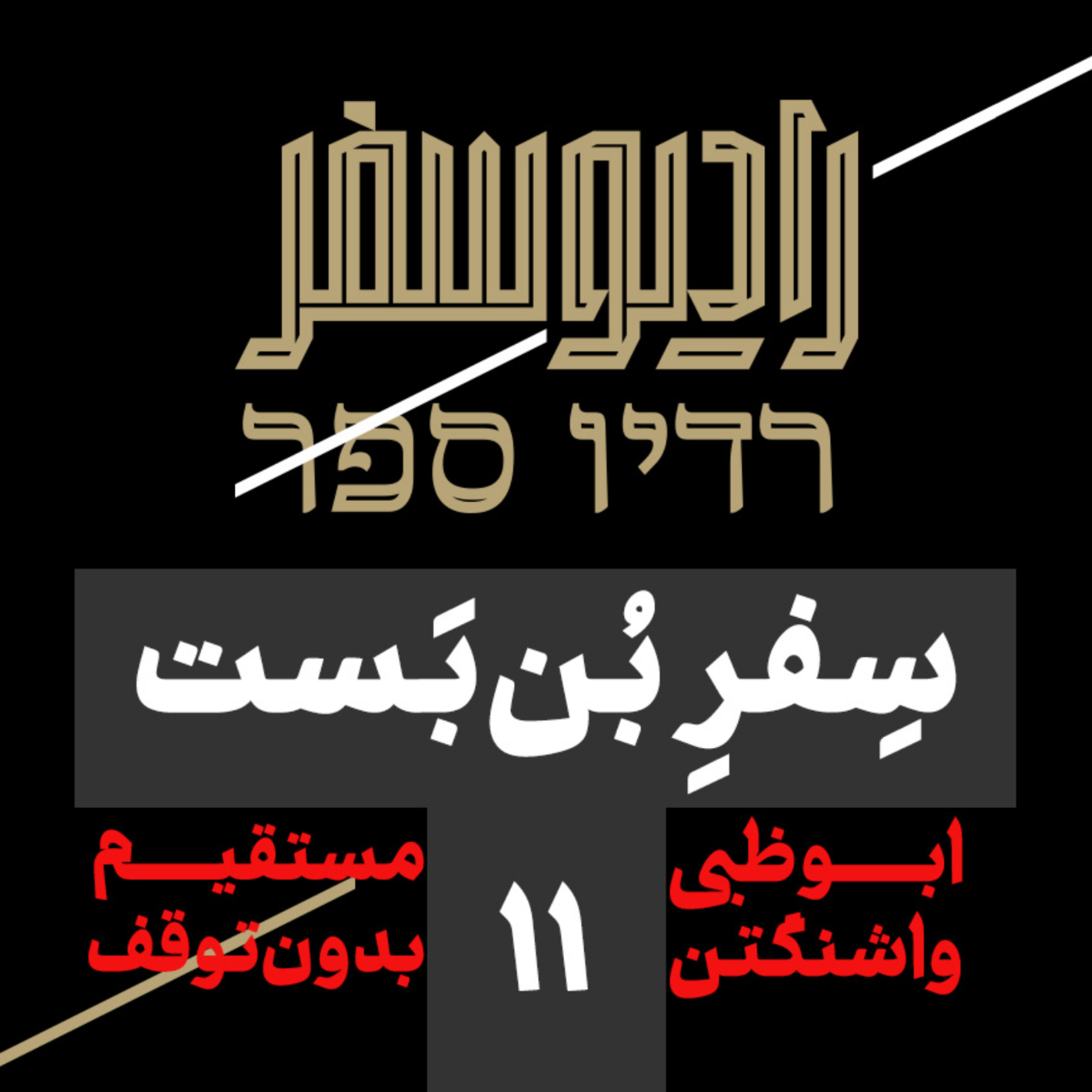 کاور سفر بنبست(11): ابوظبی-واشنگتن؛ مستقیم بدون توقف
