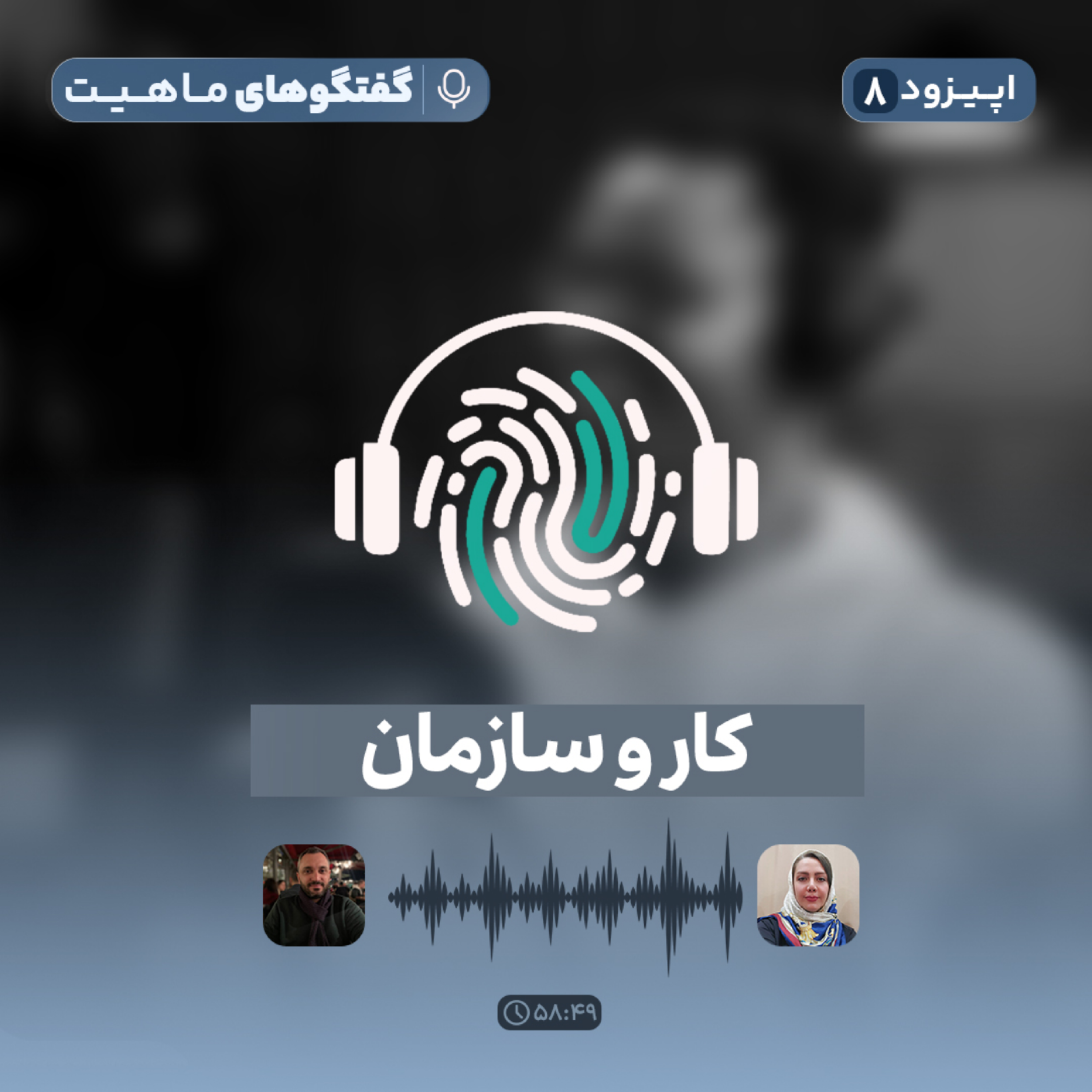 کاور اپیزود هشتم پادکست گفتگوهای ماهیت با عنوان کار و سازمان