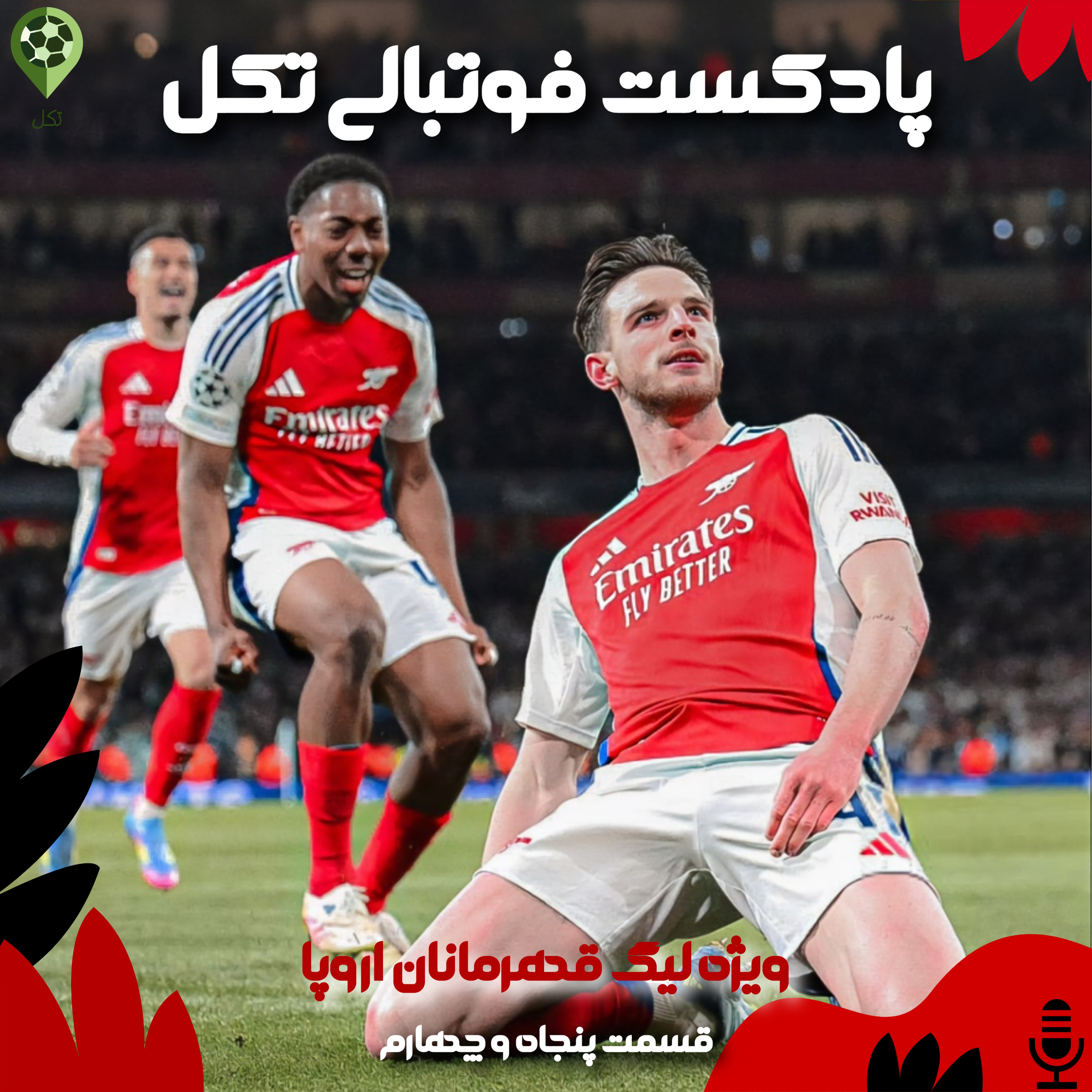 قسمت پنجاه و چهارم ویژه لیگ قهرمانان اروپا