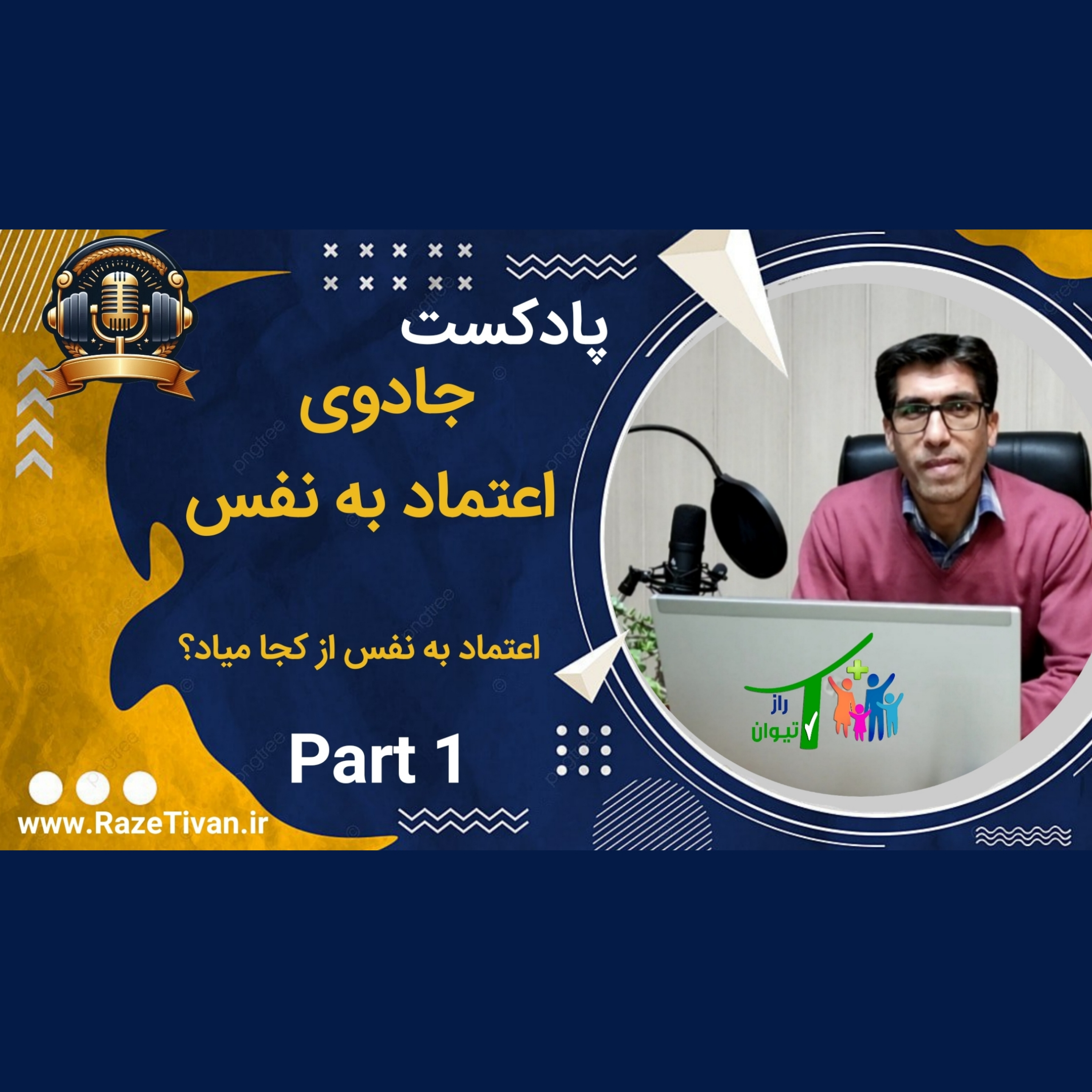 کاور جادوی اعتماد به نفس(۱):اعتماد به نفس از کجا میاد؟