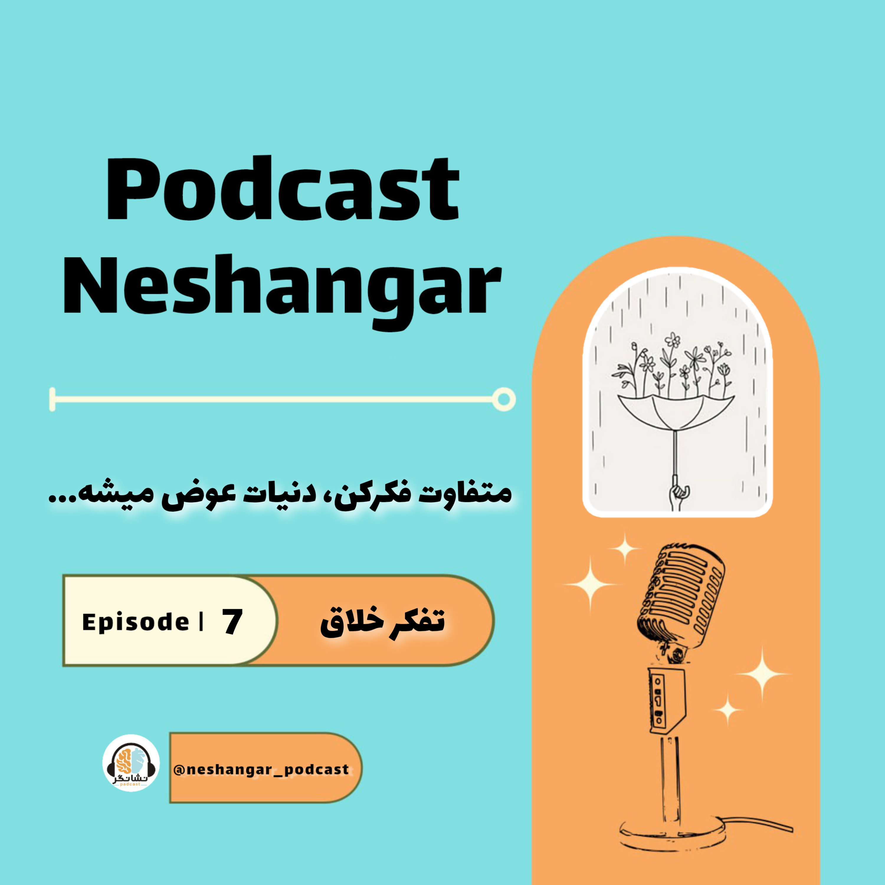 کاور تفکرخلاق |Episode07