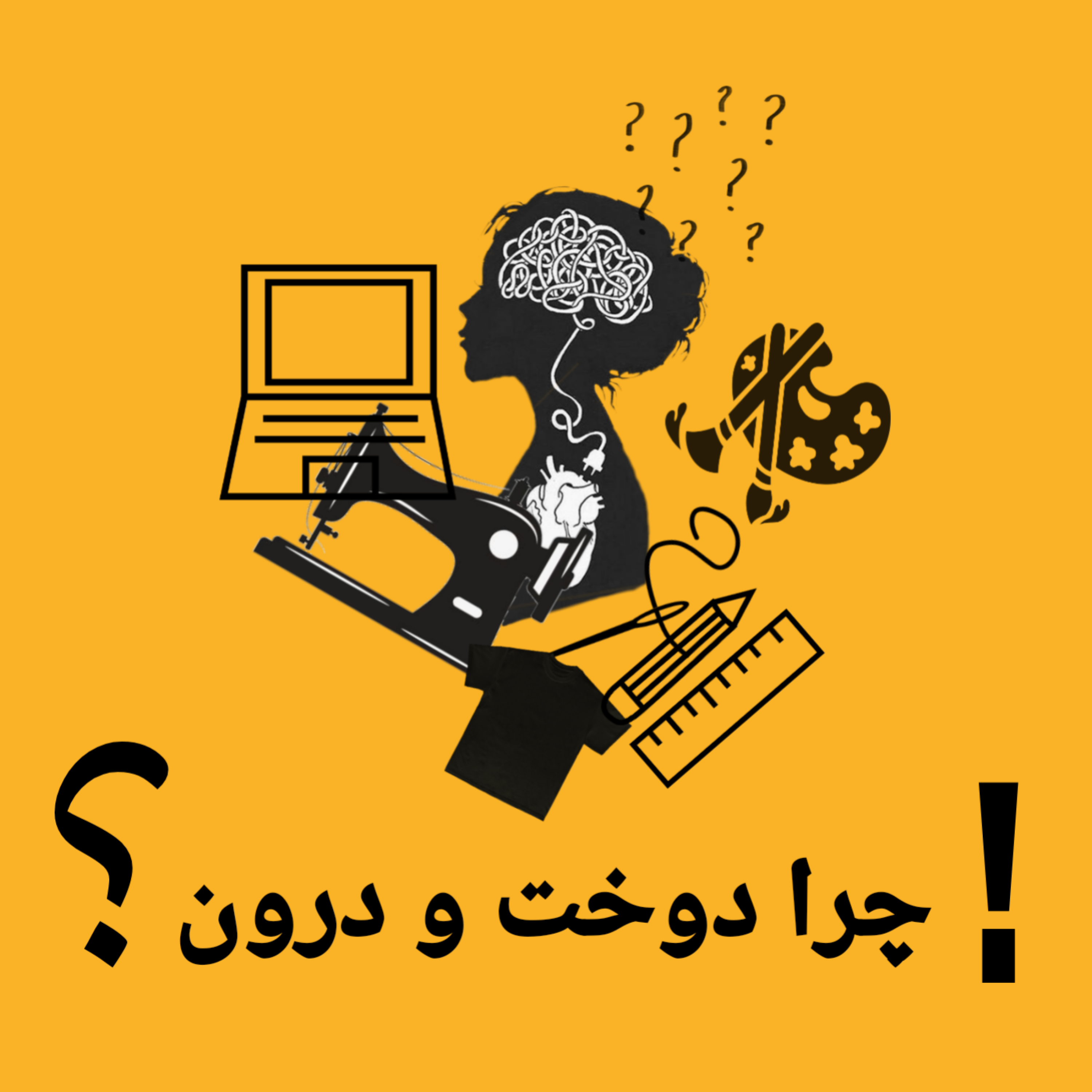 کاور چرا دوخت و درون؟