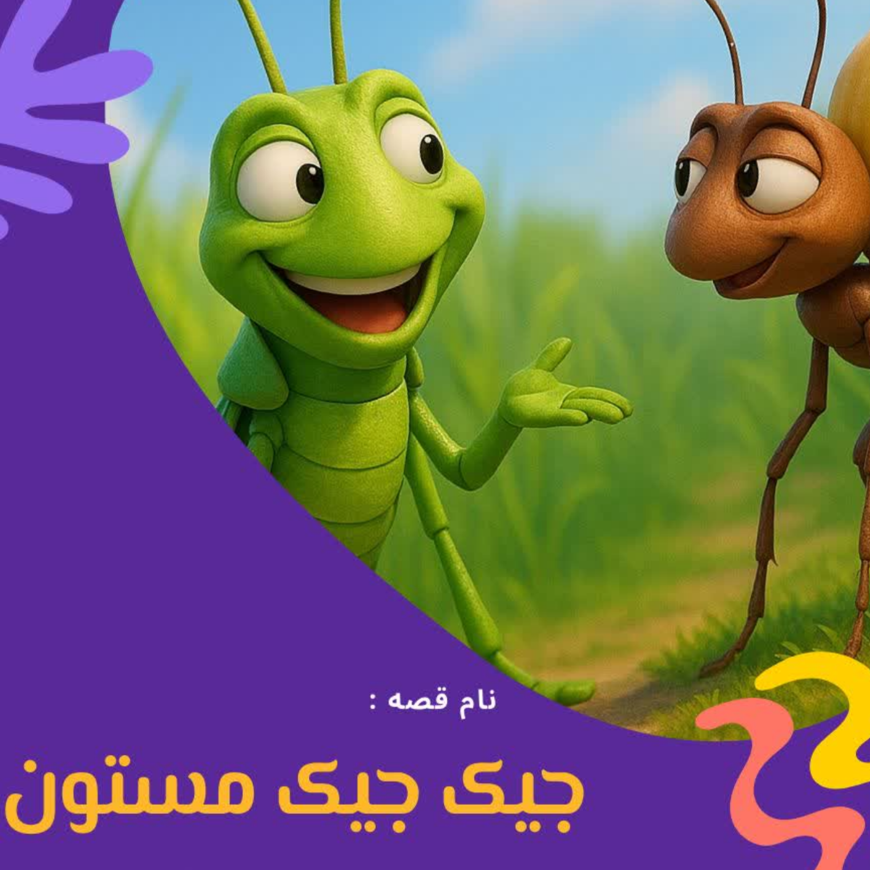 کاور جیک جیک مستون